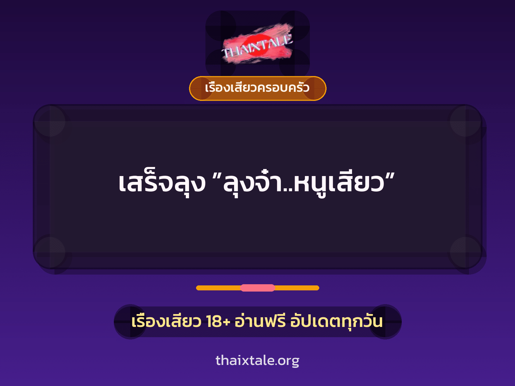 เรื่องเสียว + ควยใหญ่