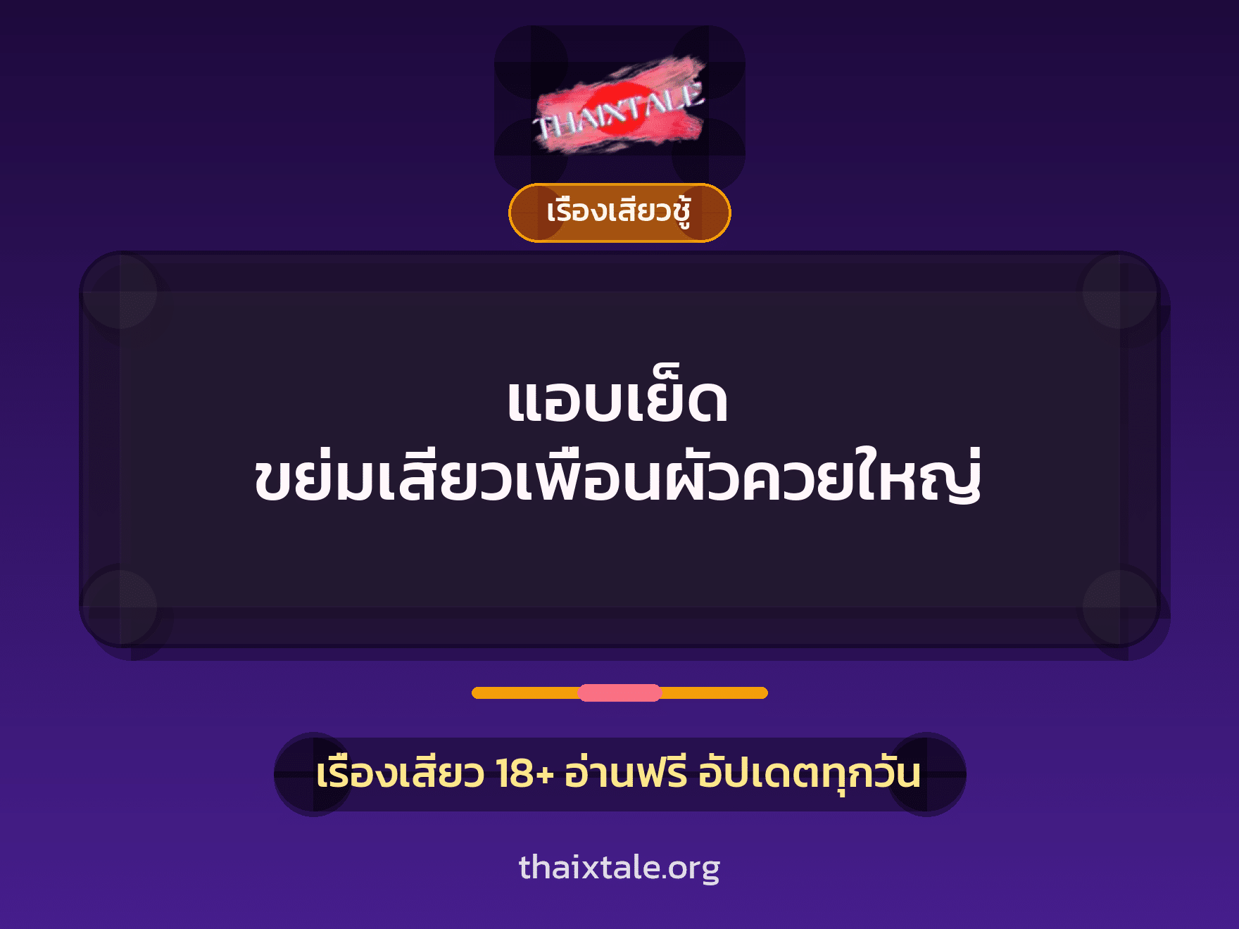 เรื่องเสียว + ควยใหญ่