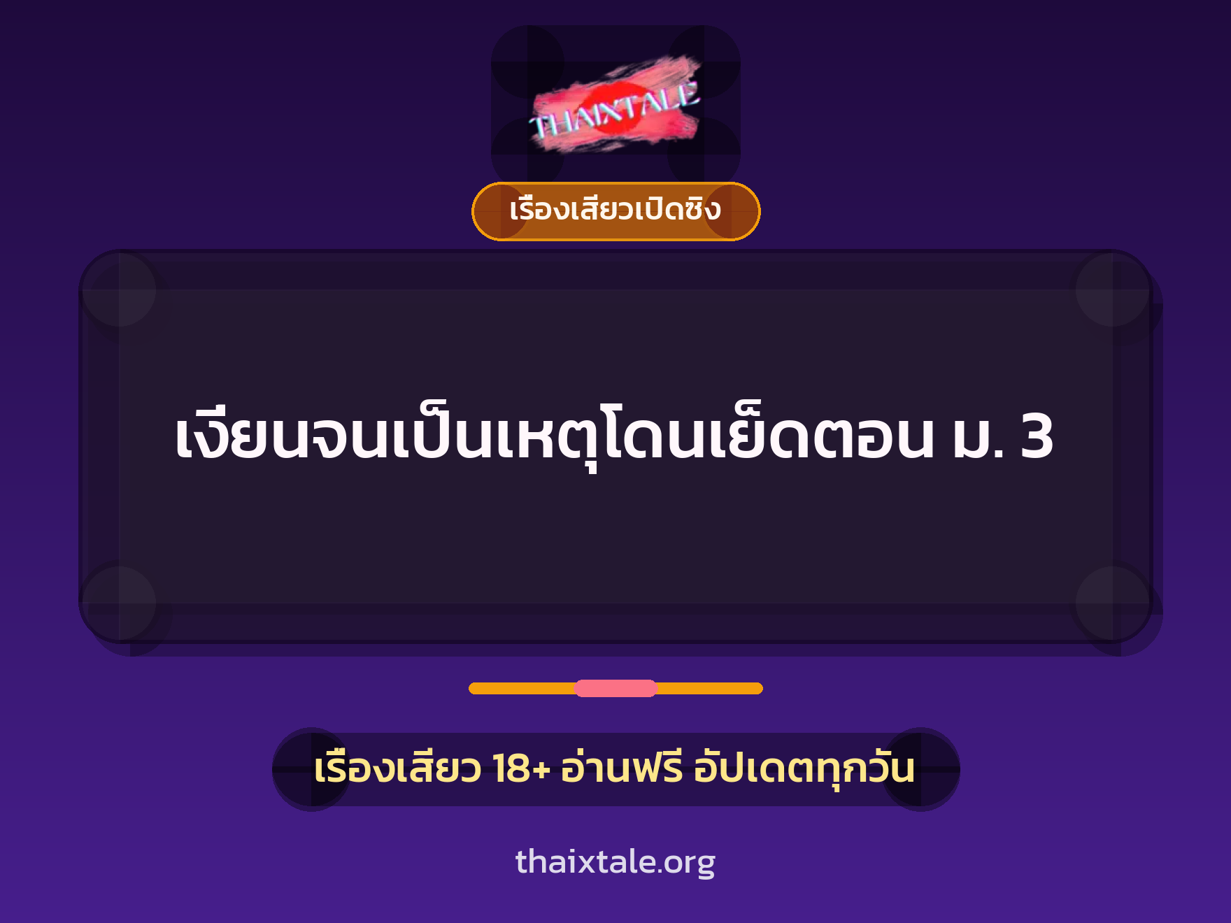 เงี่ยนจนเป็นเหตุโดนเย็ดตอน ม. 3 1 เรื่องเสียว + เรื่องเสียวเปิดซิง