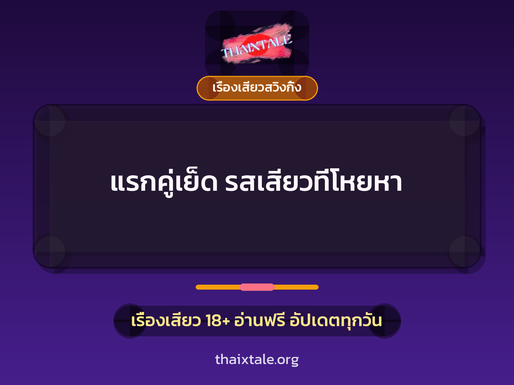 แรกคู่เย็ด รสเสียวที่โหยหา 3 เรื่องเสียว + เรื่องเสียวสวิงกิ้ง
