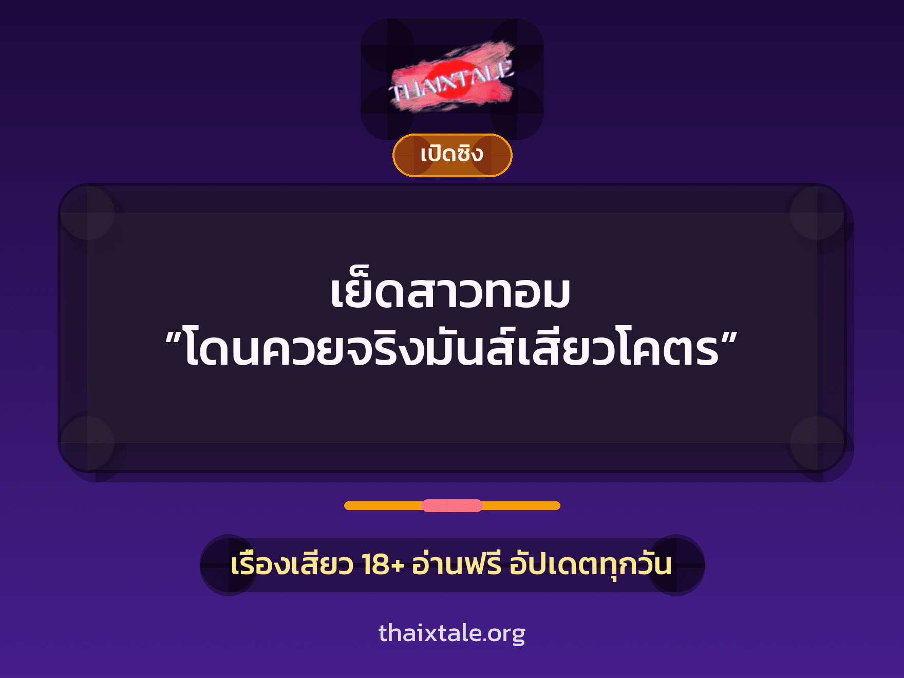 เรื่องเสียว + ชักว่าว