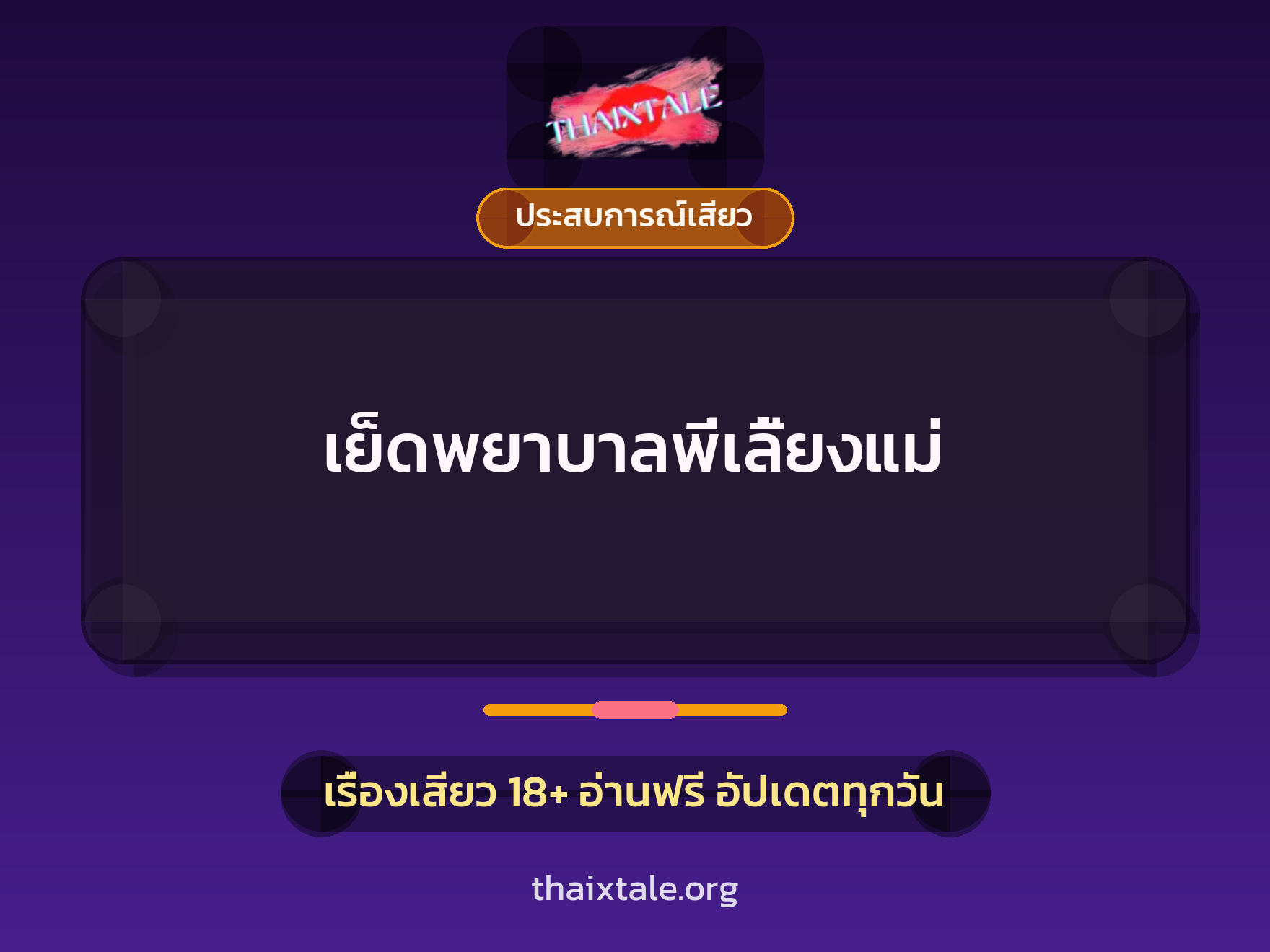 เรื่องเสียว + ประสบการณ์เสียว