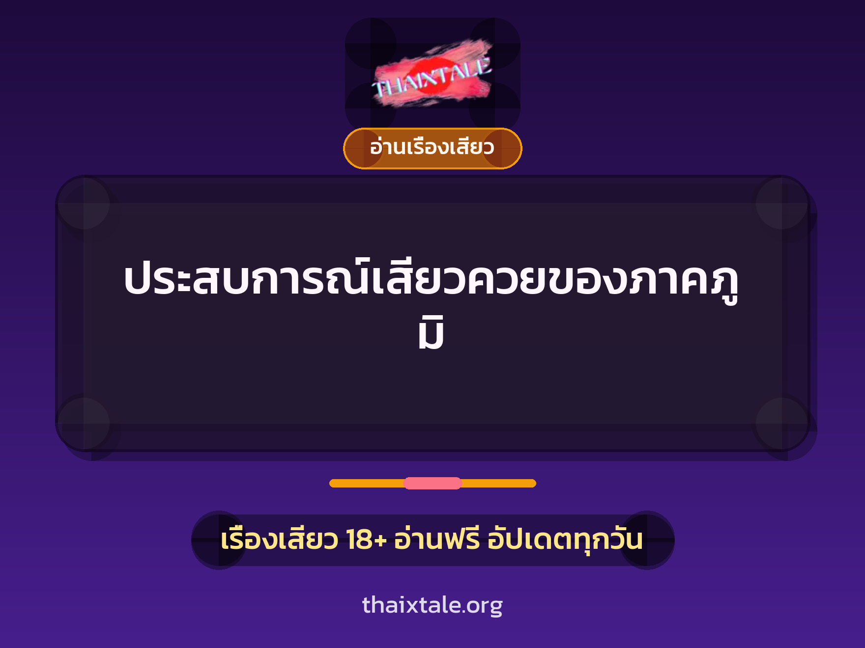 เรื่องเสียว + อ่านเรื่องเสียว