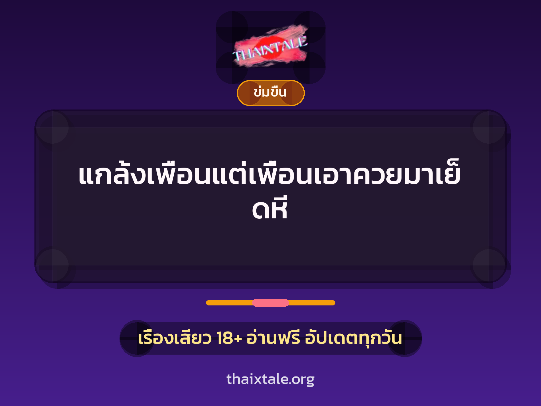 เรื่องเสียว + ข่มขืน