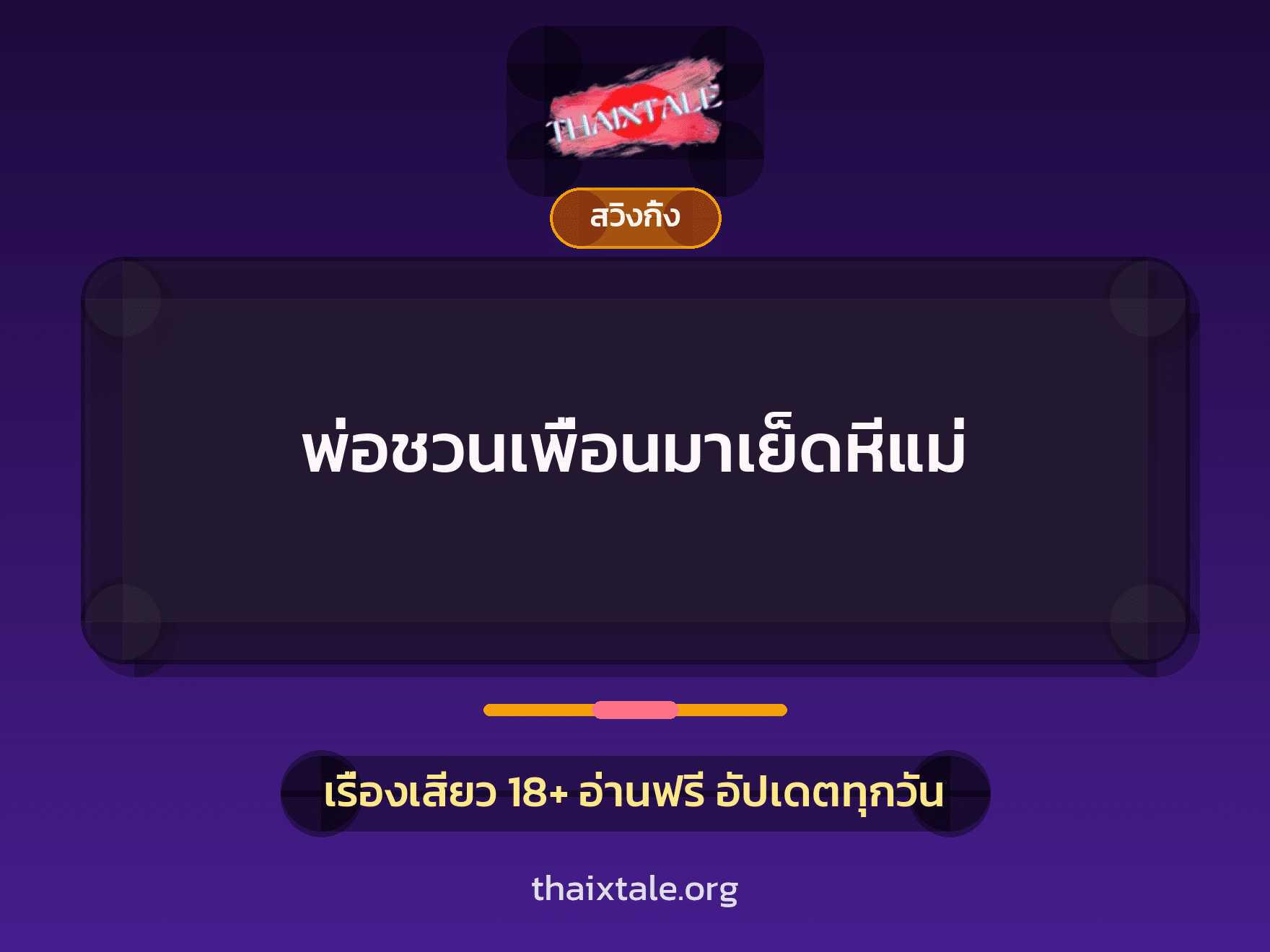 เรื่องเสียว + สวิงกิ้ง