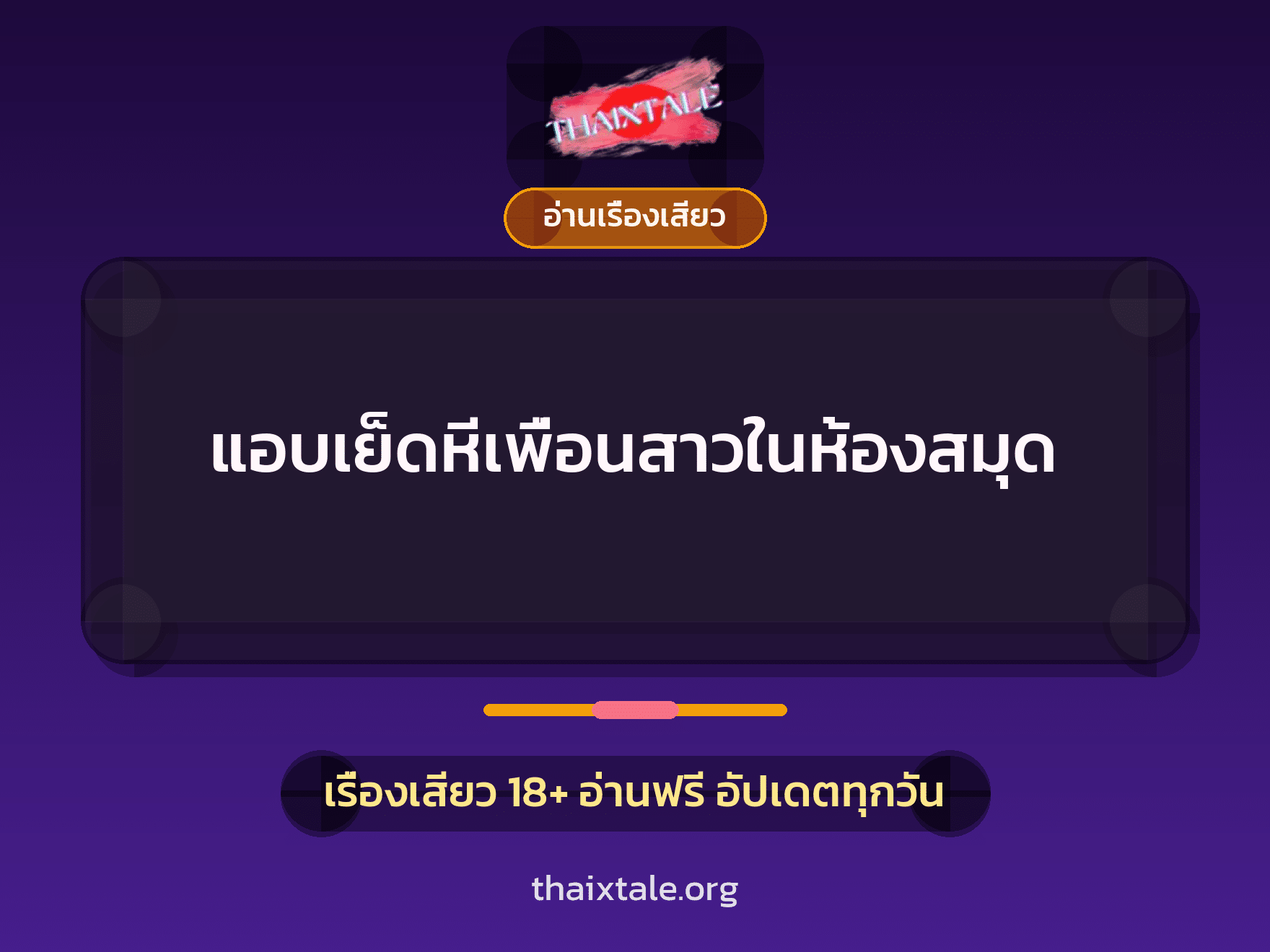 เรื่องเสียว + อ่านเรื่องเสียว