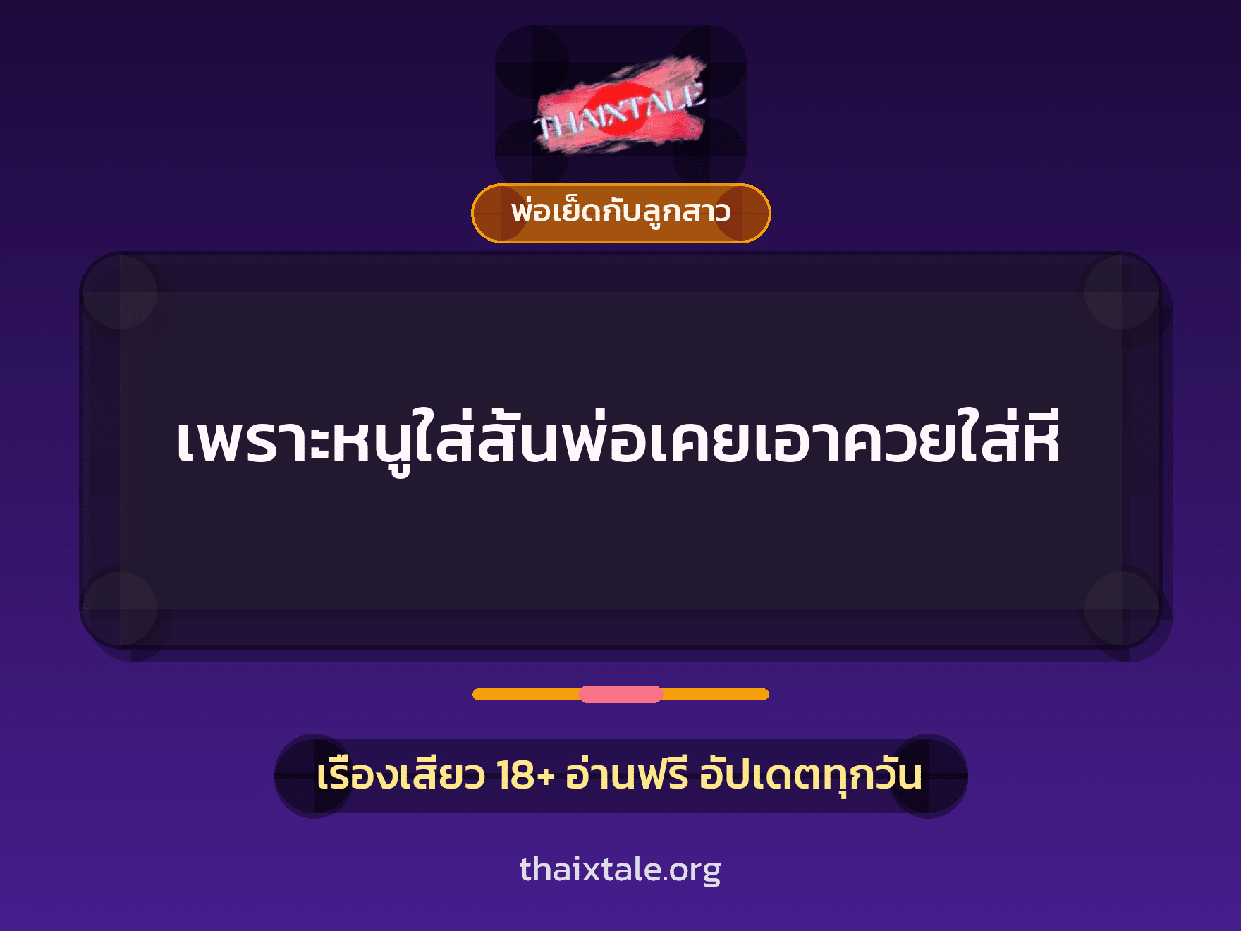 เรื่องเสียว + พ่อเย็ดกับลูกสาว