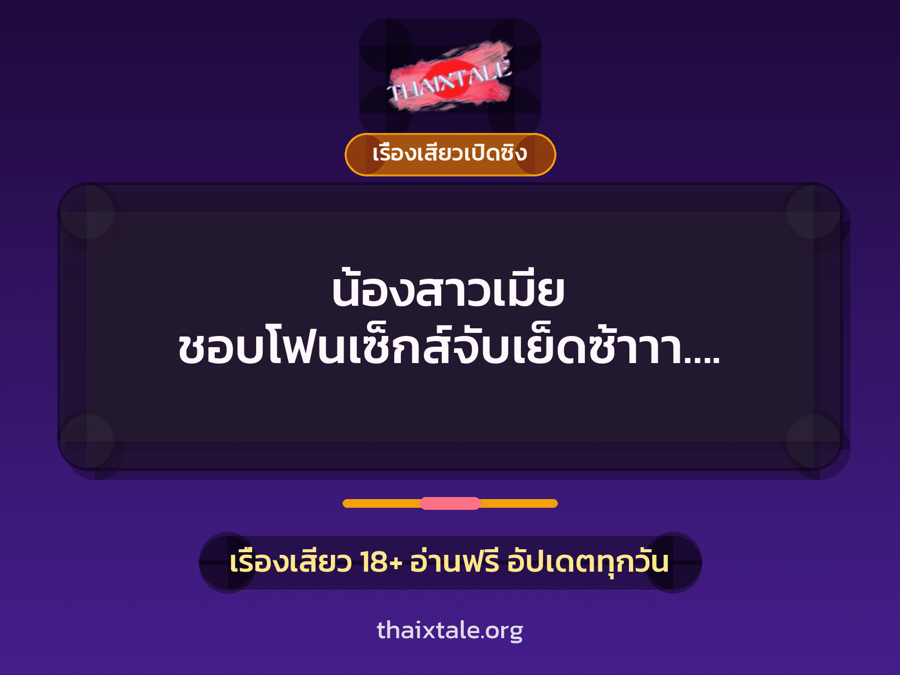 เรื่องเสียว + ชักว่าว