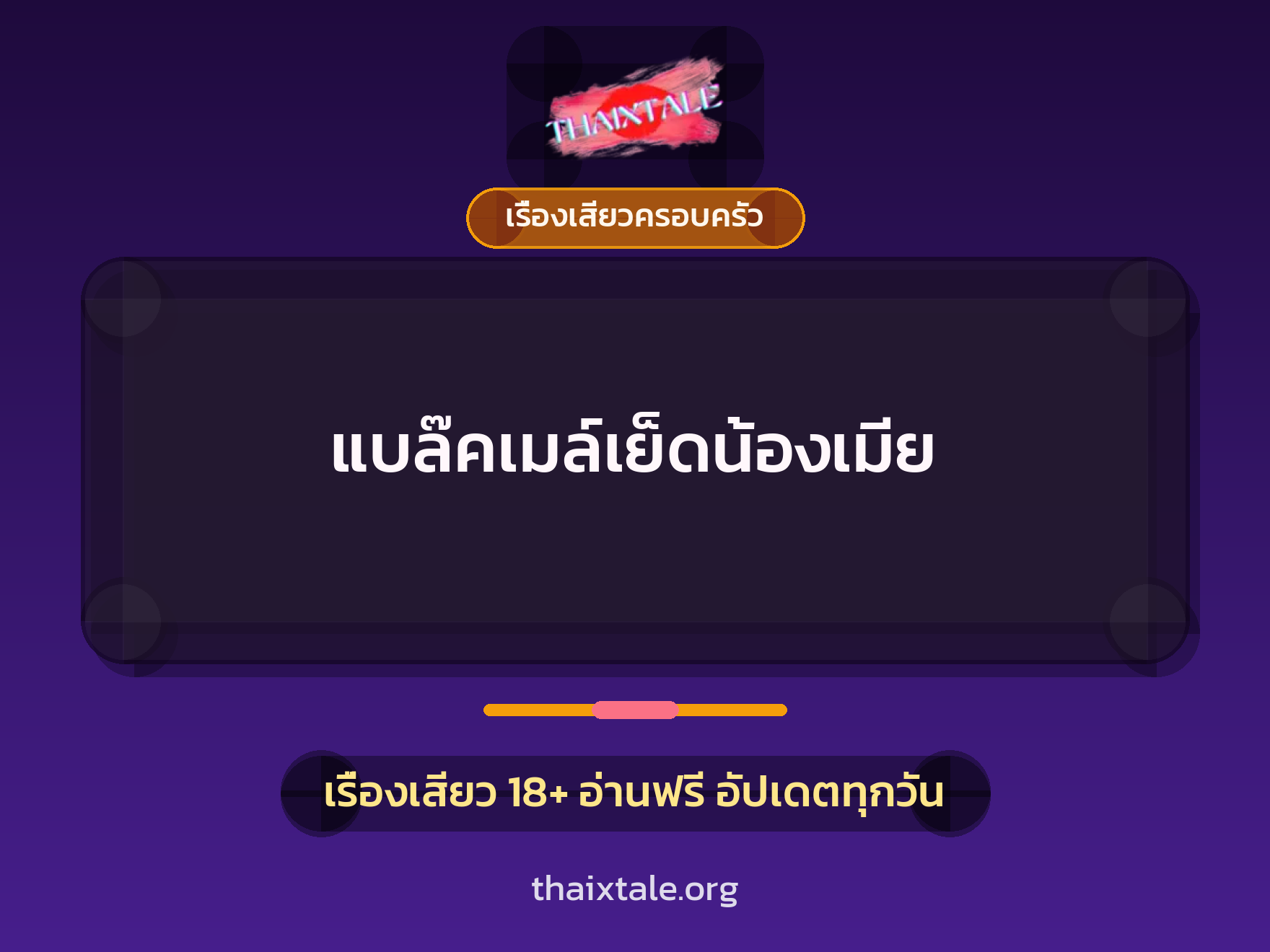 เรื่องเสียว + ข่มขืน