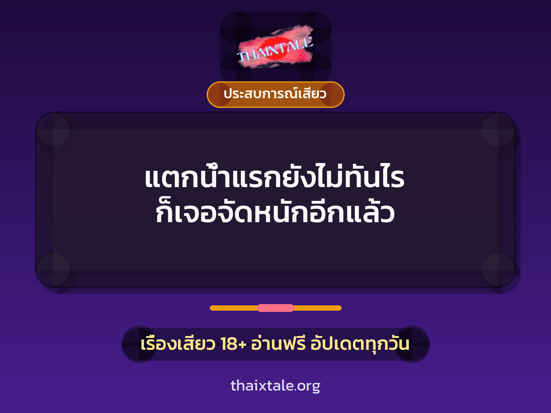 เรื่องเสียว + ประสบการณ์เสียว