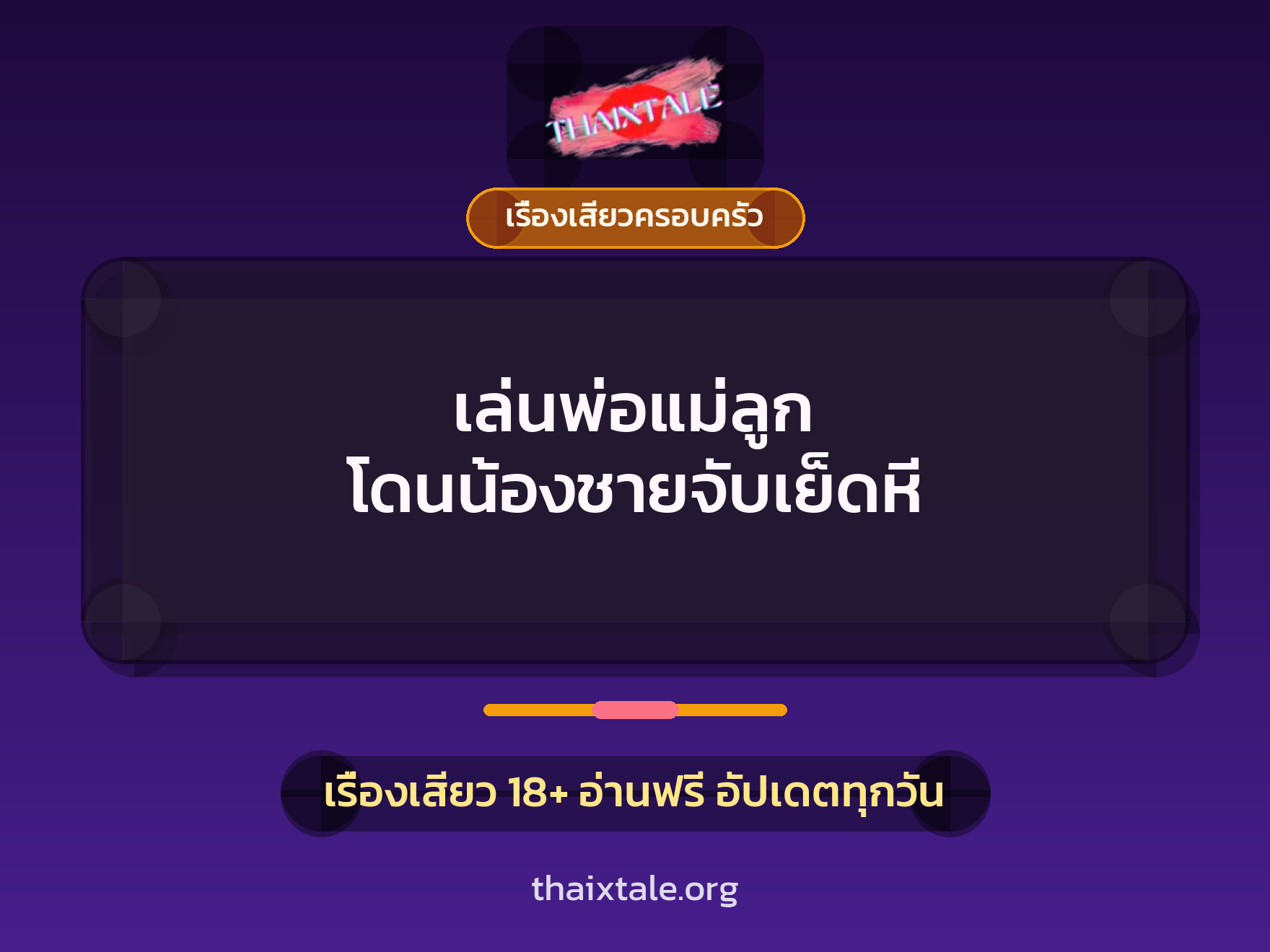 เรื่องเสียว + ควยใหญ่