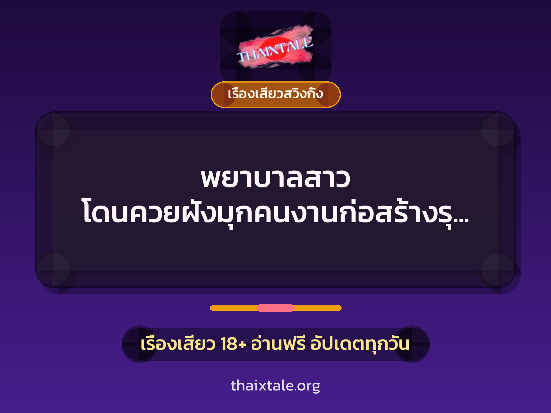 พยาบาลสาว โดนควยฝังมุกคนงานก่อสร้างรุมเสียวทั้งรูหีรูตูด 2 เรื่องเสียว + เรื่องเสียวสวิงกิ้ง