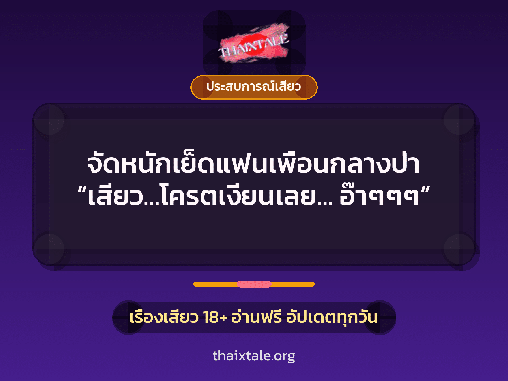เรื่องเสียว + ประสบการณ์เสียว