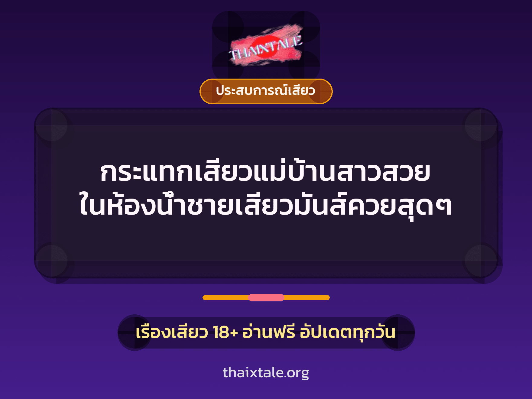 กระแทกเสียวแม่บ้านสาวสวย ในห้องน้ำชายเสียวมันส์ควยสุดๆ 1 เรื่องเสียว + ประสบการณ์เสียว