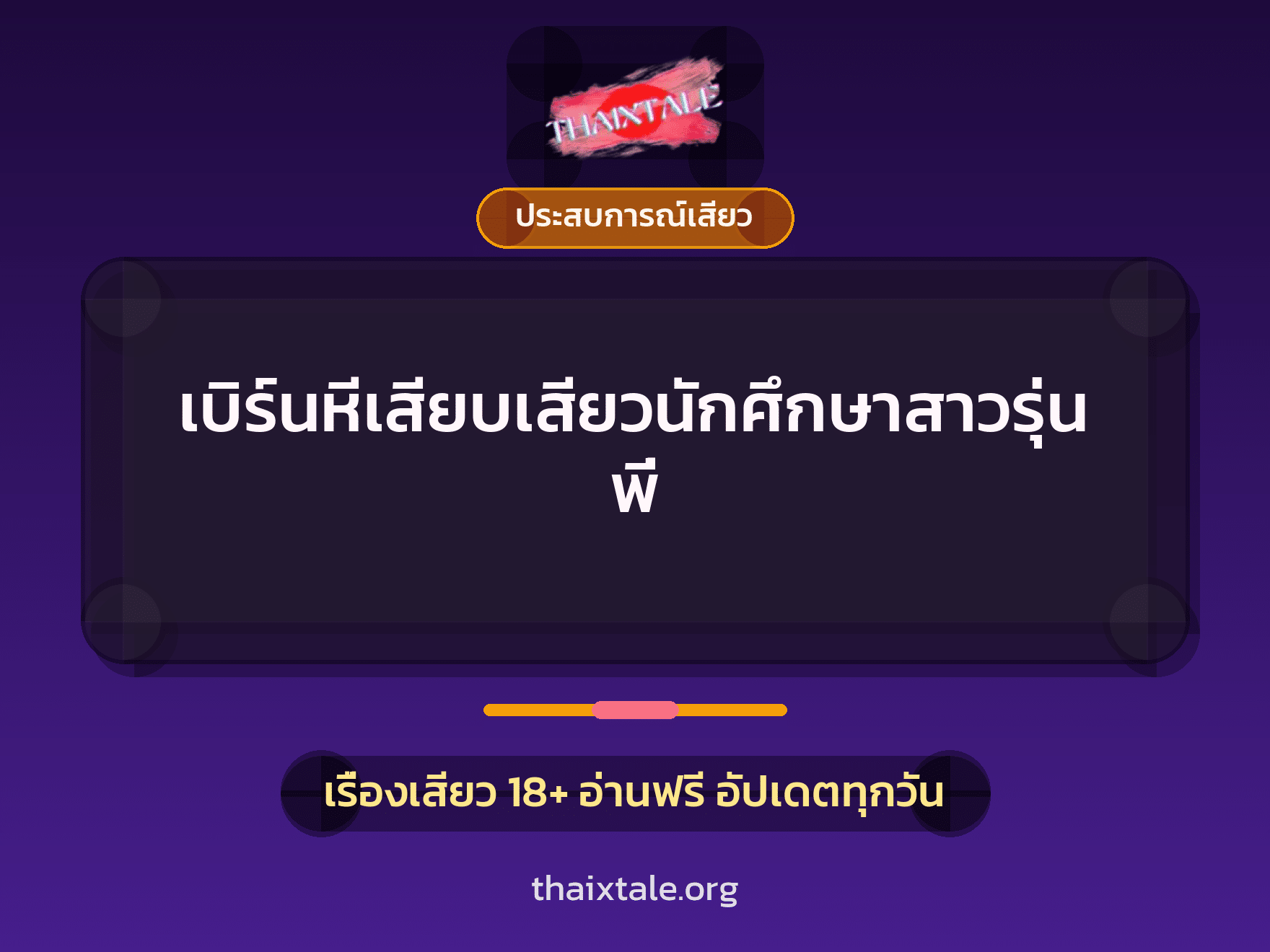 เรื่องเสียว + ชักว่าว