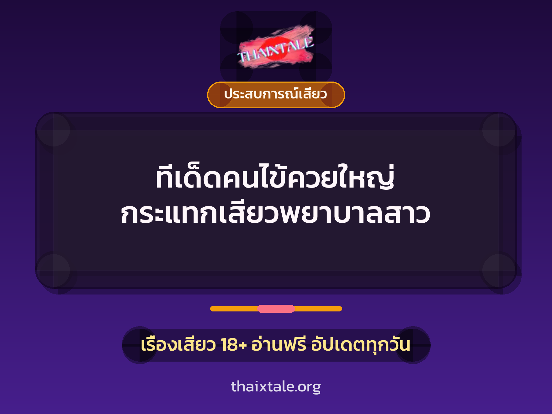 เรื่องเสียว + ควยใหญ่