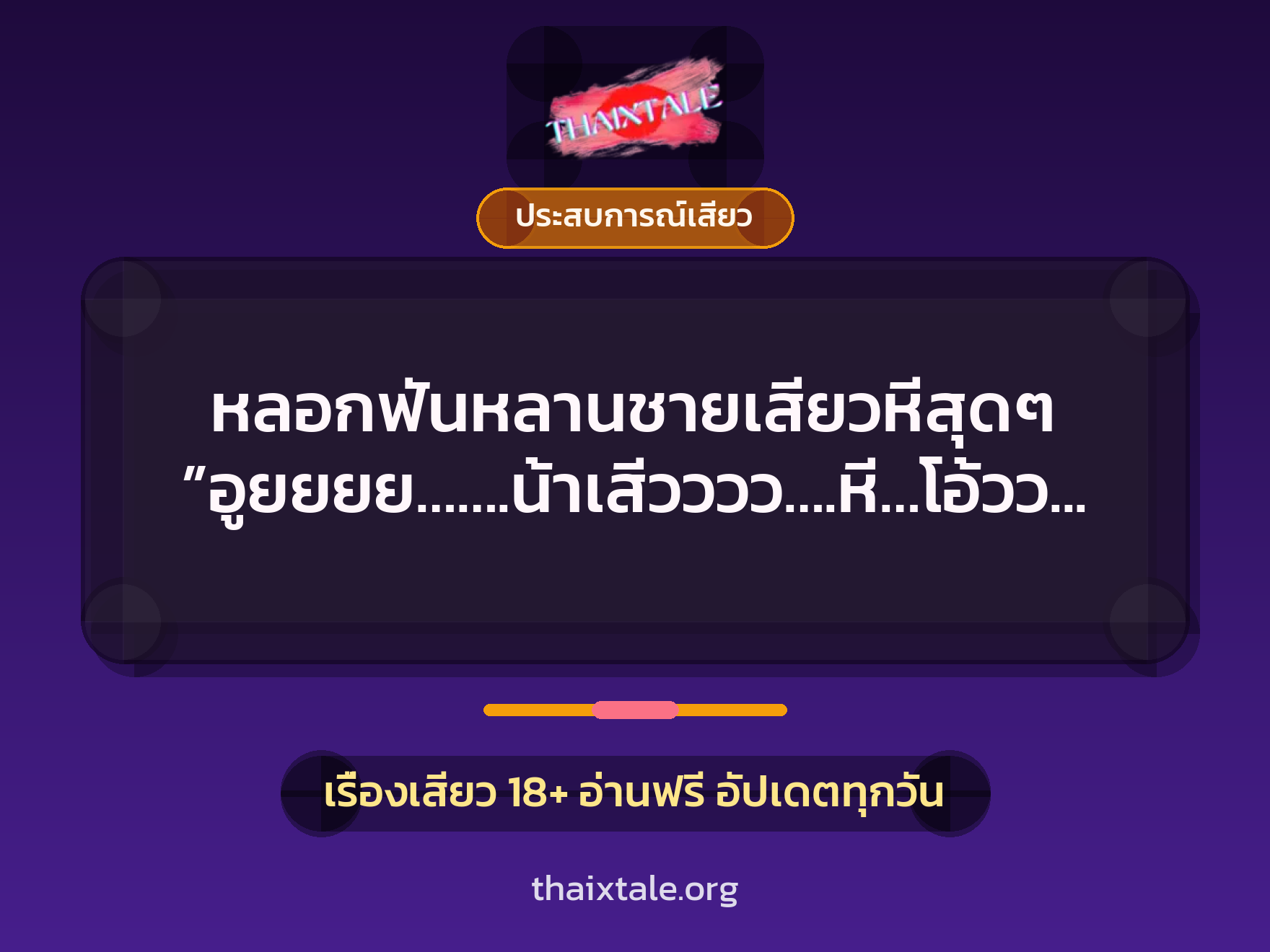 เรื่องเสียว + ประสบการณ์เสียว