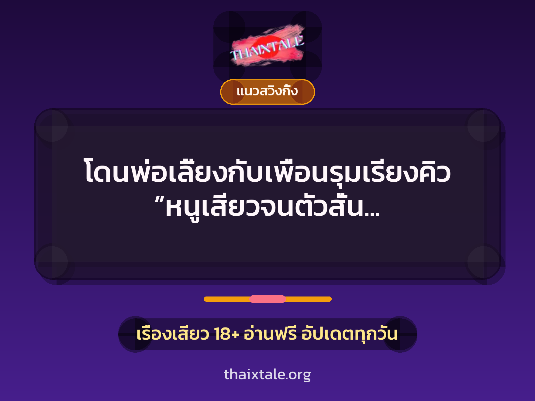 เรื่องเสียว + ควยใหญ่