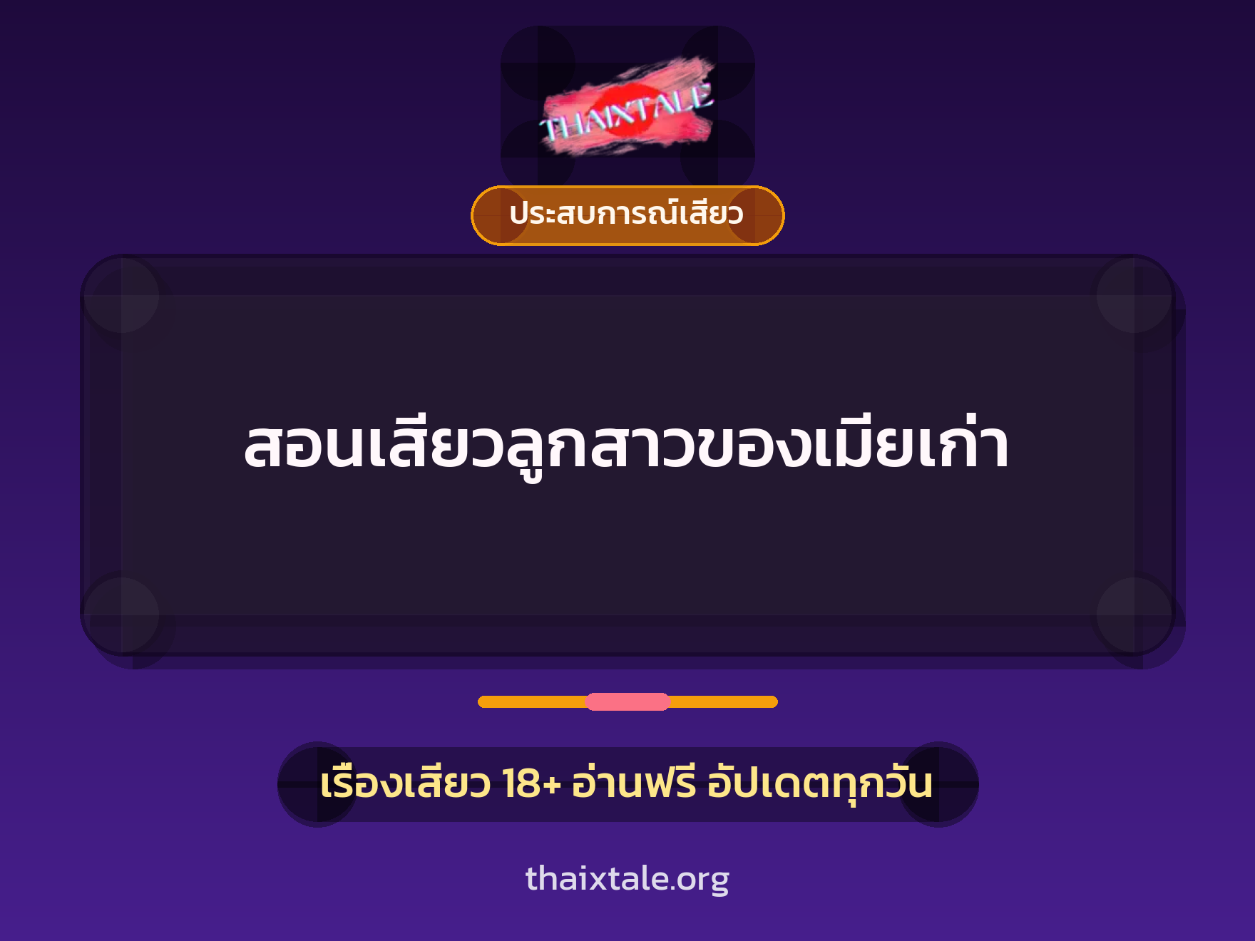 เรื่องเสียว + ประสบการณ์เสียว