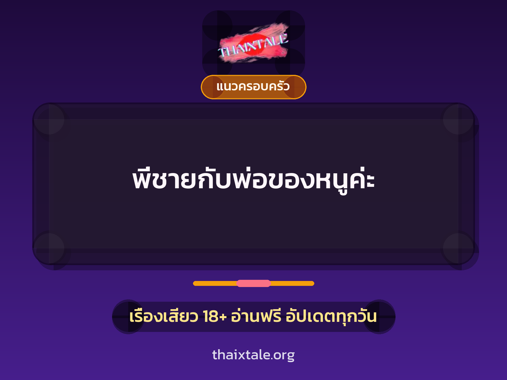 เรื่องเสียว + แนวครอบครัว
