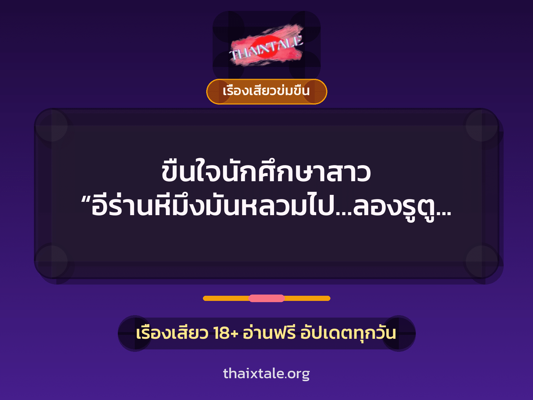 เรื่องเสียว + ข่มขืน