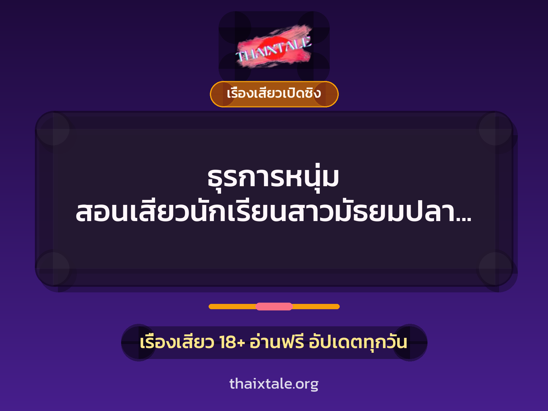 เรื่องเสียว + ชักว่าว