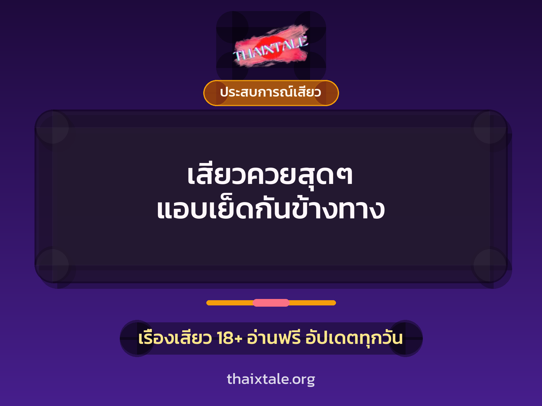 เสียวควยสุดๆ แอบเย็ดกันข้างทาง 1 เรื่องเสียว + ประสบการณ์เสียว