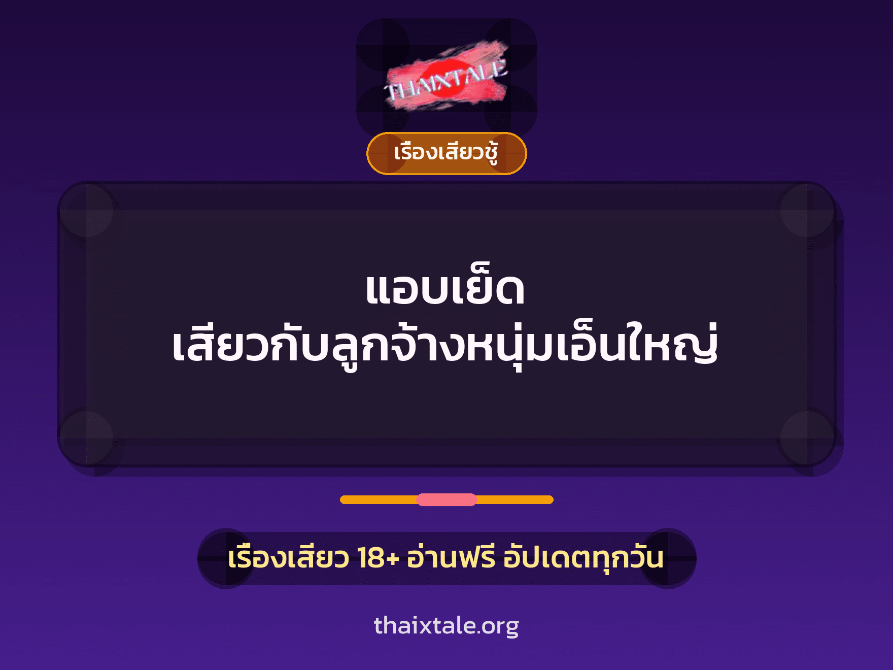เรื่องเสียว + ควยใหญ่