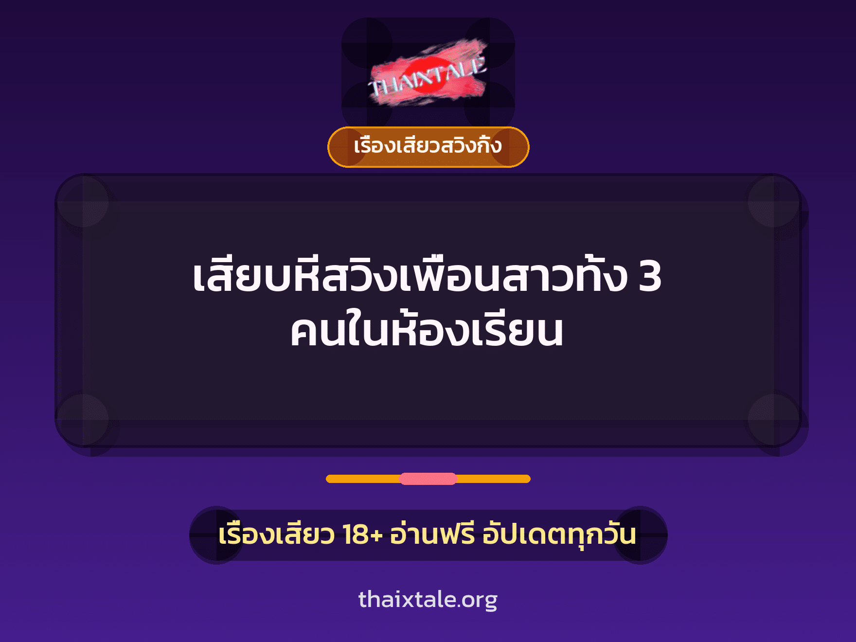 เรื่องเสียว + เรื่องเสียวสวิงกิ้ง