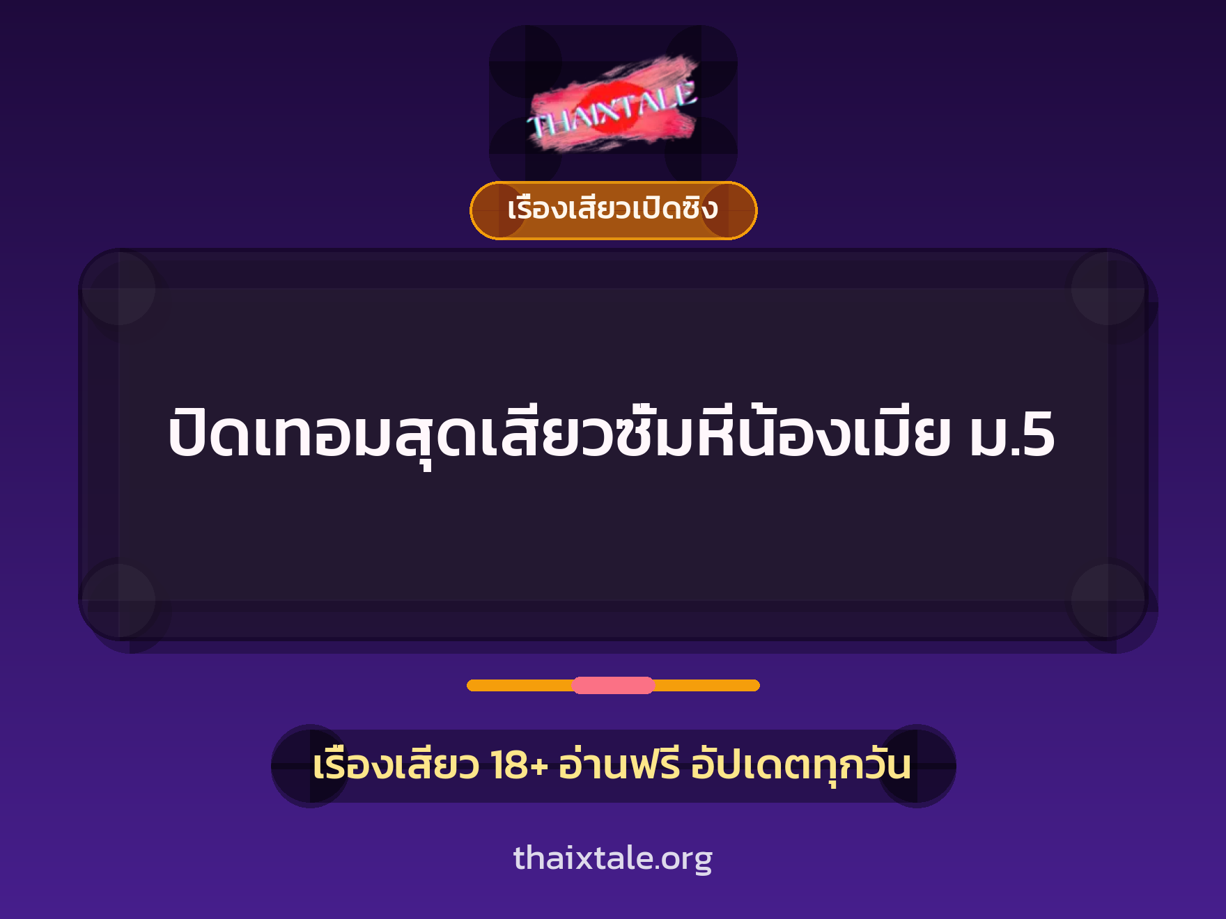 ปิดเทอมสุดเสียวซั่มหีน้องเมีย ม.5 1 เรื่องเสียว + เรื่องเสียวเปิดซิง