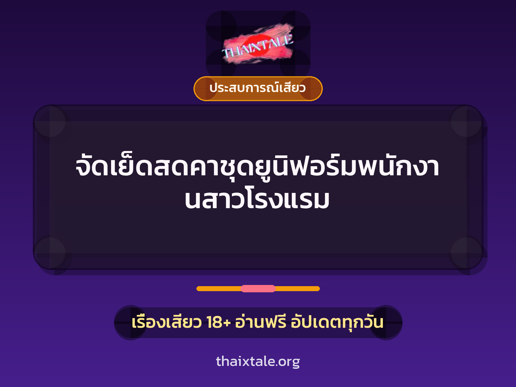 เรื่องเสียว + ประสบการณ์เสียว