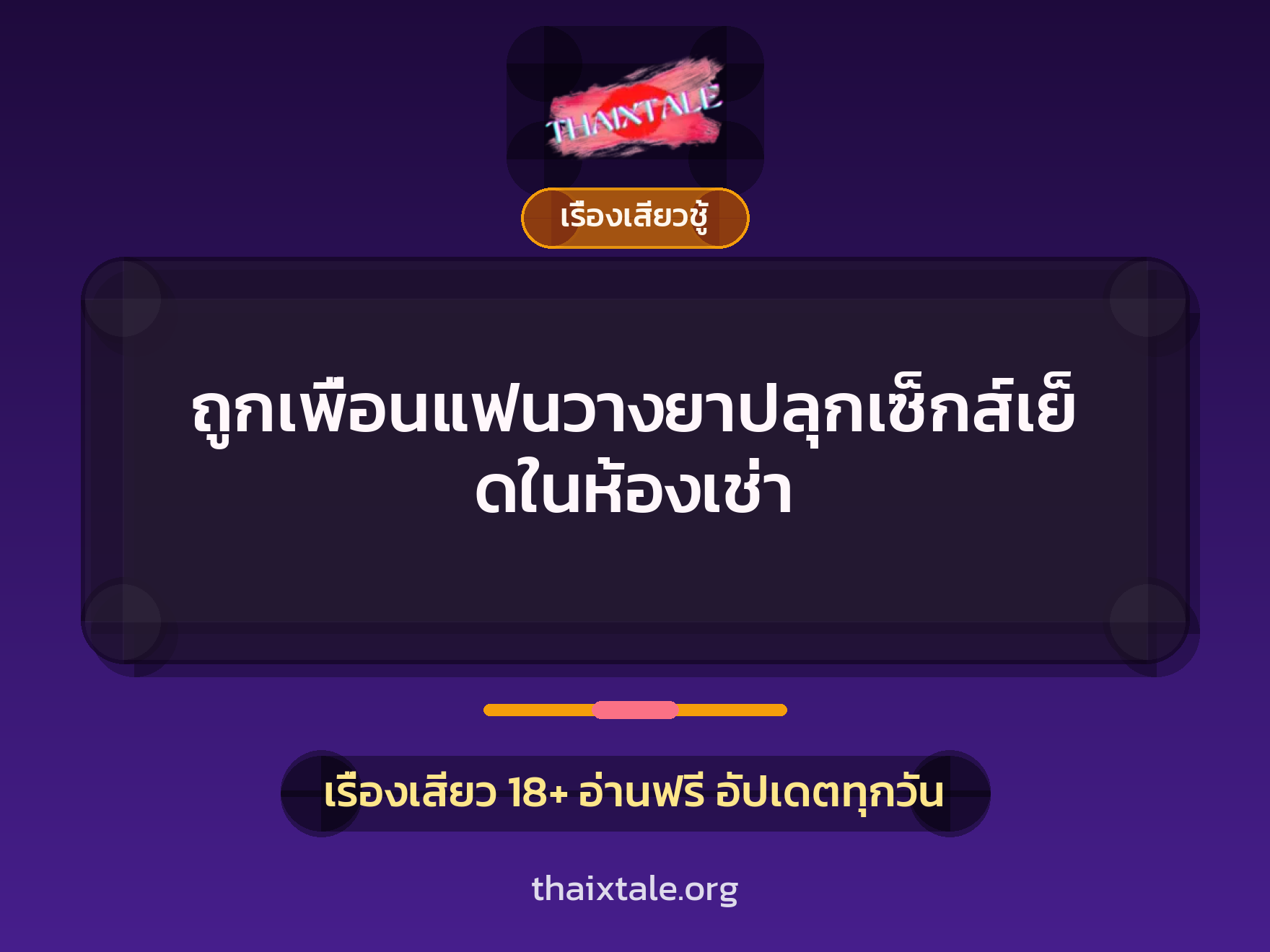 เรื่องเสียว + ชักว่าว