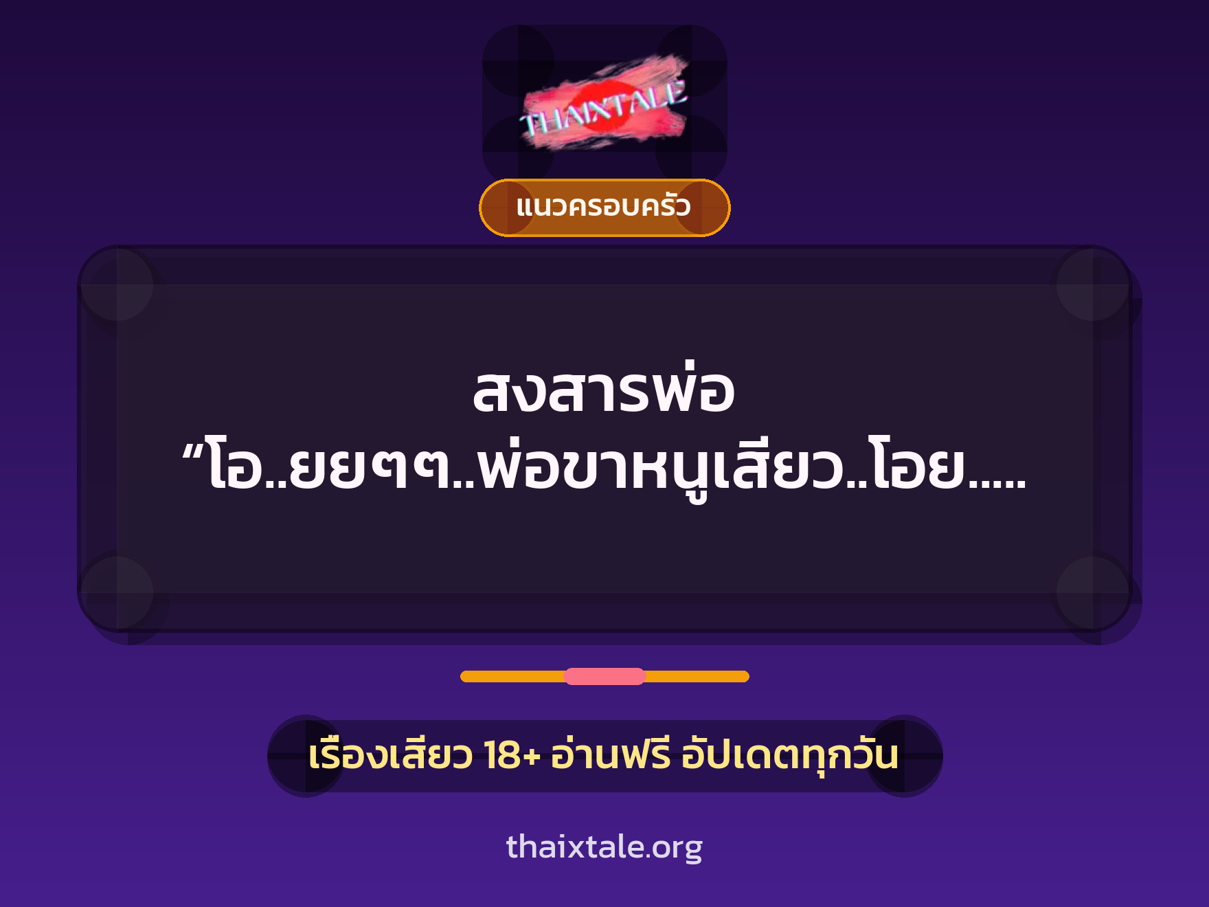 เรื่องเสียว + แนวครอบครัว