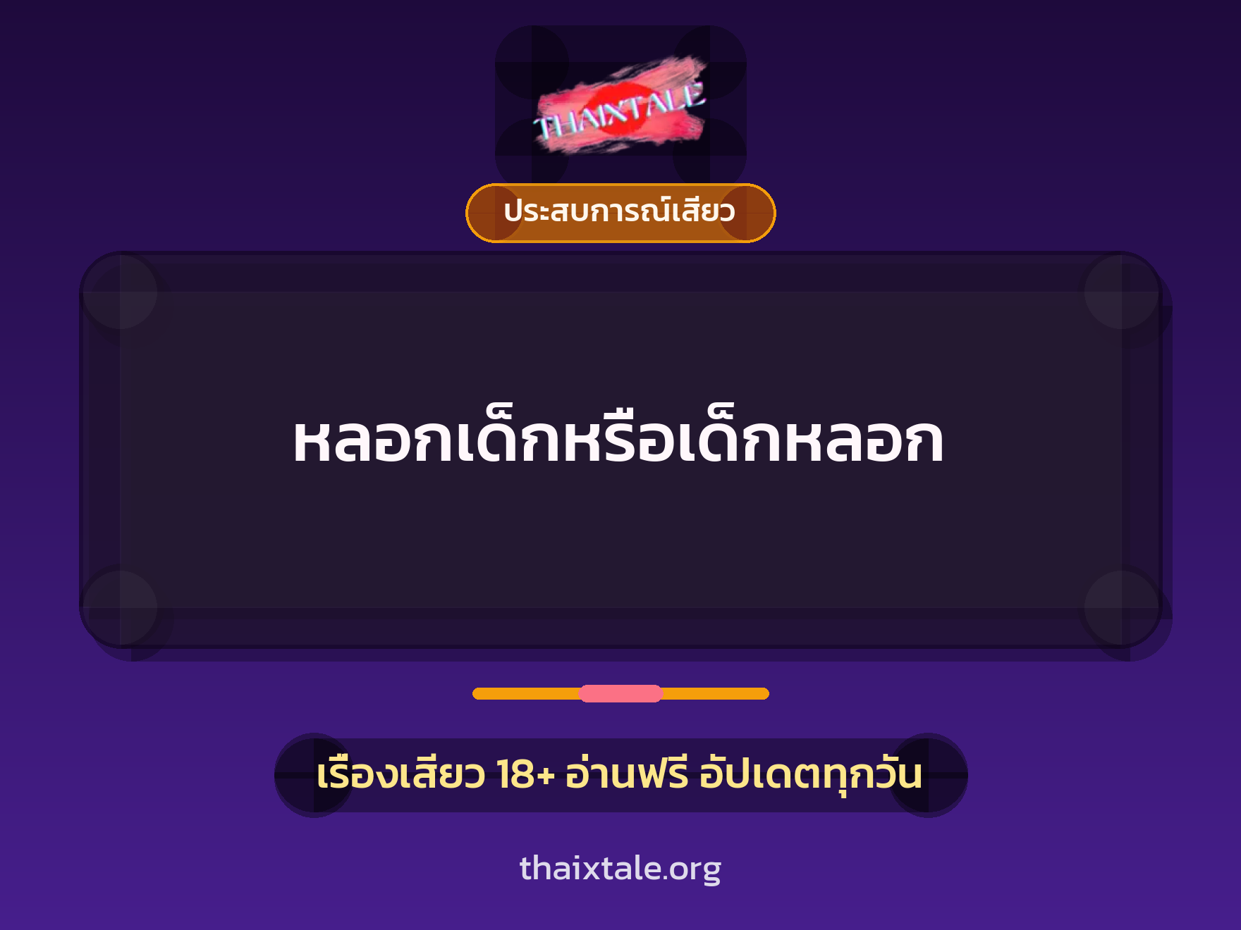 เรื่องเสียว + ประสบการณ์เสียว