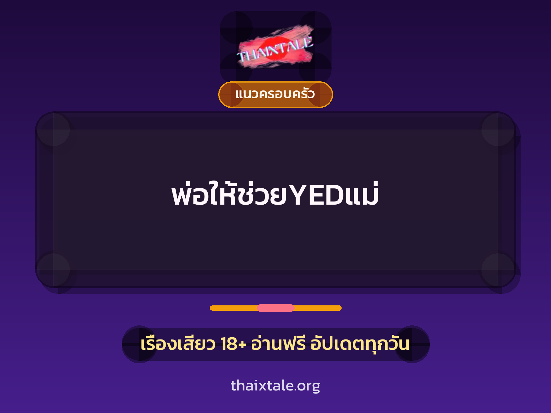 เรื่องเสียว + แนวครอบครัว