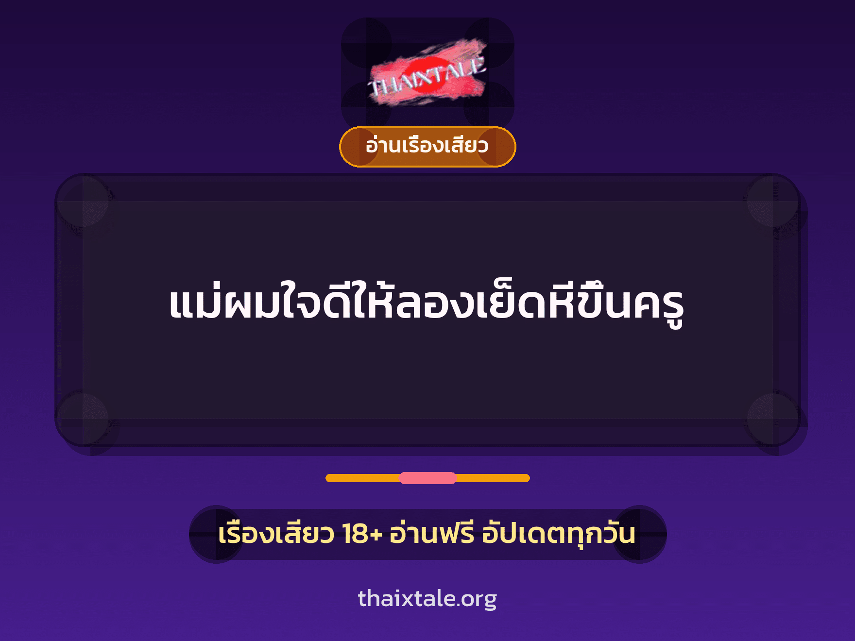 เรื่องเสียว + อ่านเรื่องเสียว