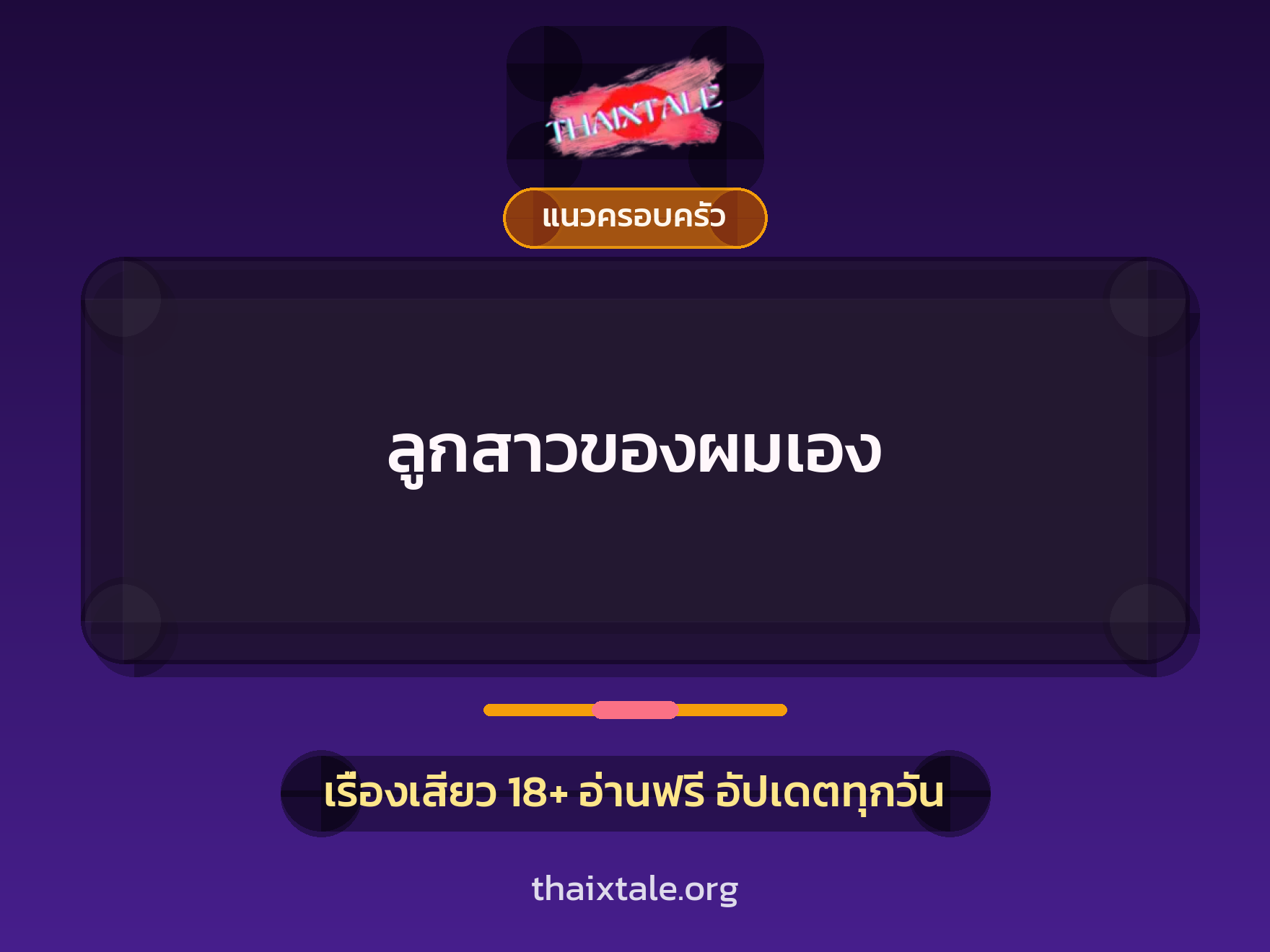 เรื่องเสียว + แนวครอบครัว