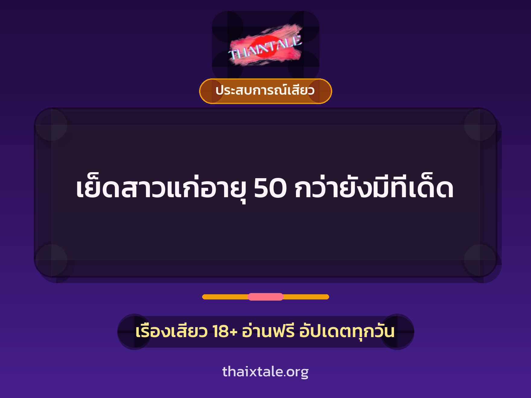 เรื่องเสียว + ประสบการณ์เสียว