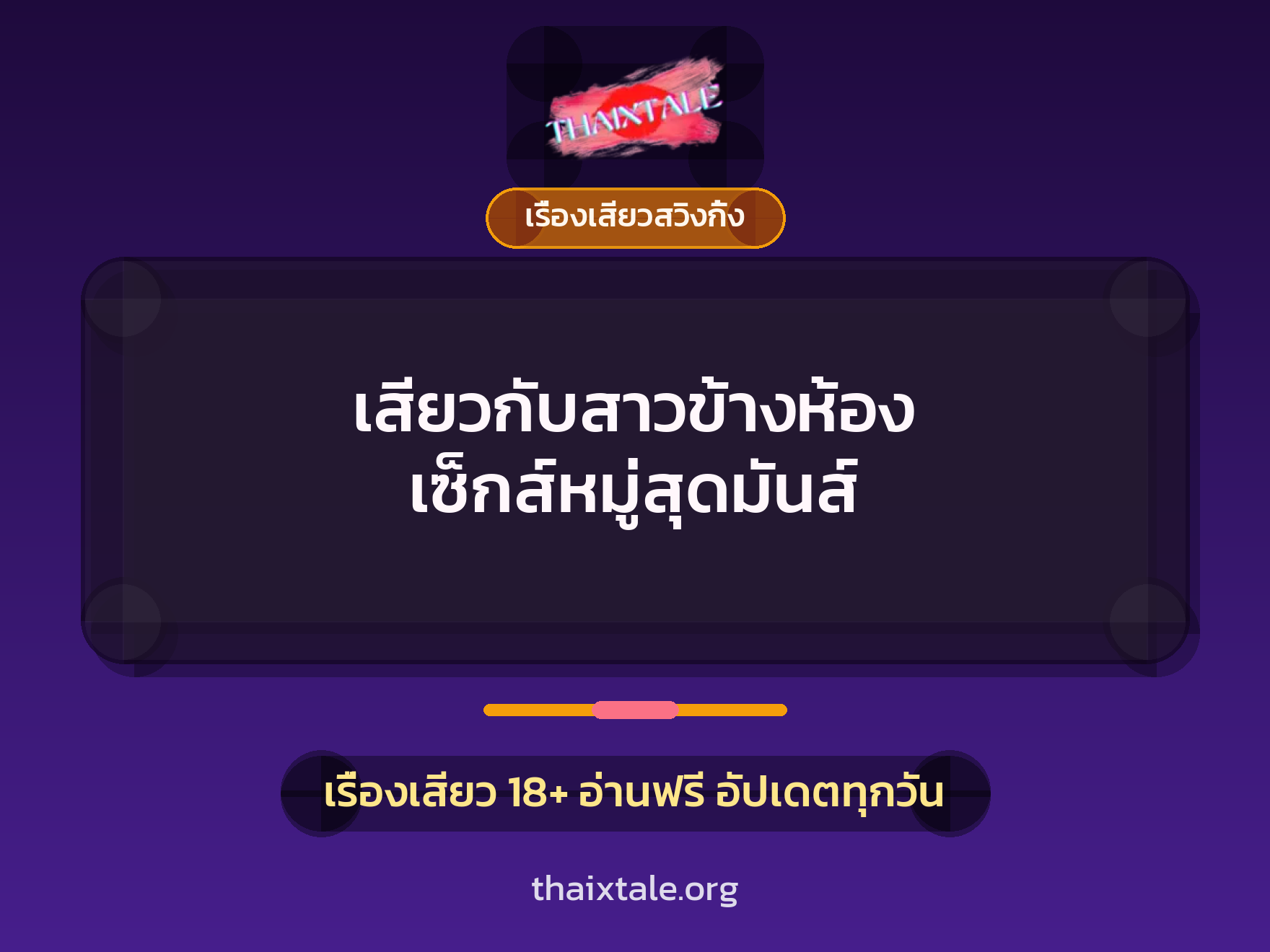 เสียวกับสาวข้างห้อง เซ็กส์หมู่สุดมันส์ 1 เรื่องเสียว + เรื่องเสียวสวิงกิ้ง