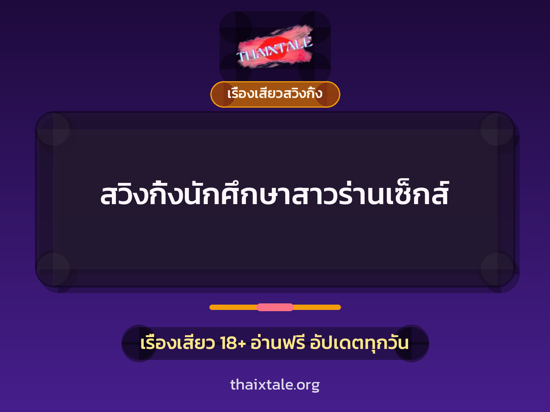 สวิงกิ้งนักศึกษาสาวร่านเซ็กส์ 9 เรื่องเสียว + เรื่องเสียวสวิงกิ้ง