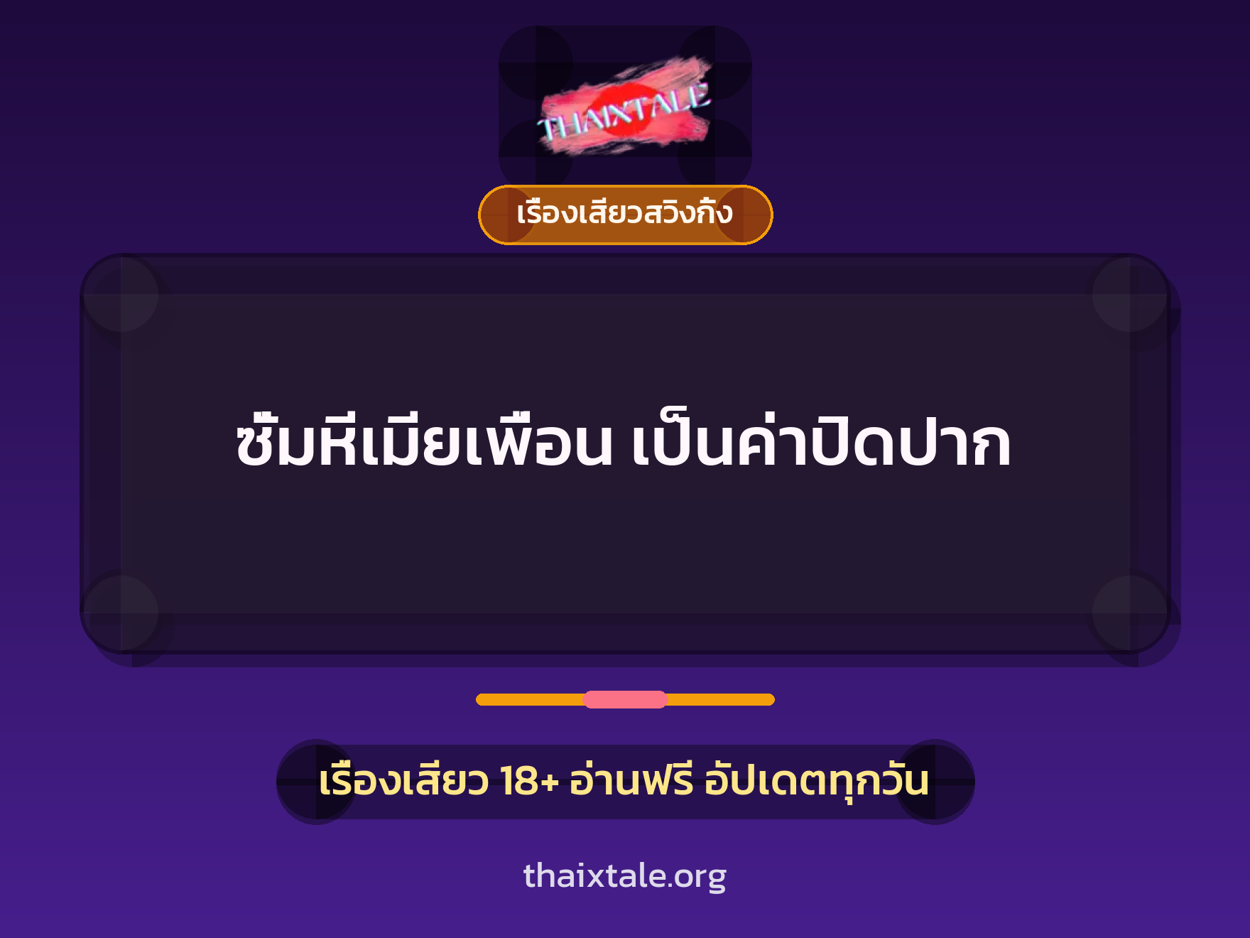 ซั่มหีเมียเพื่อน เป็นค่าปิดปาก 8 เรื่องเสียว + เรื่องเสียวสวิงกิ้ง