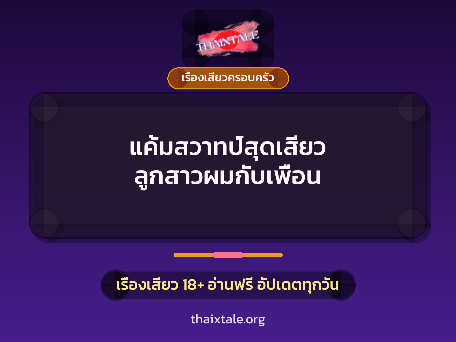 เรื่องเสียว + ดูดควย