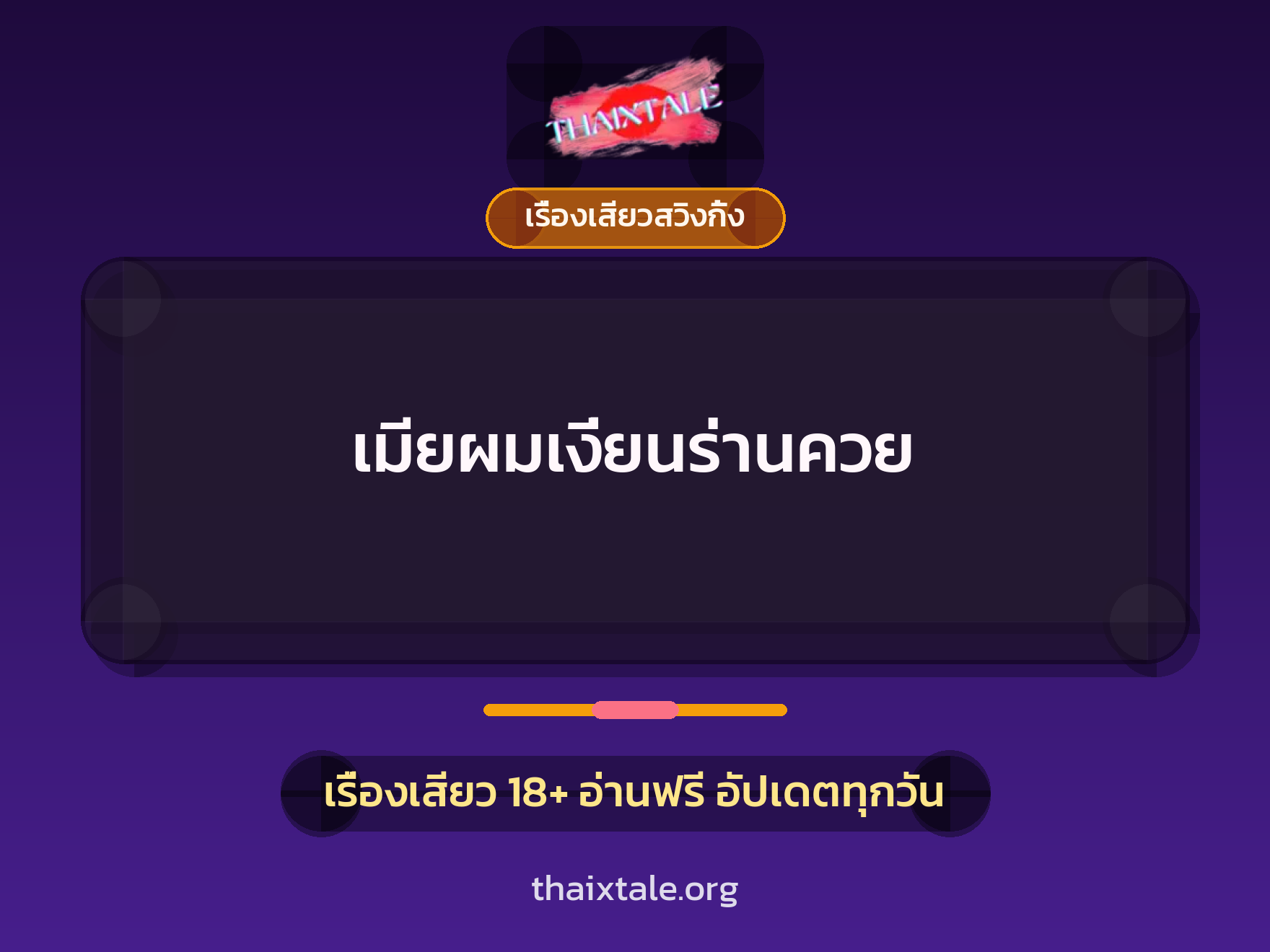 เมียผมเงี่ยนร่านควย 7 เรื่องเสียว + เรื่องเสียวสวิงกิ้ง
