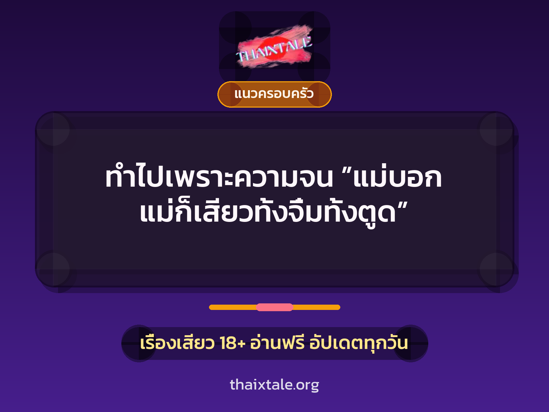 เรื่องเสียว + แนวครอบครัว