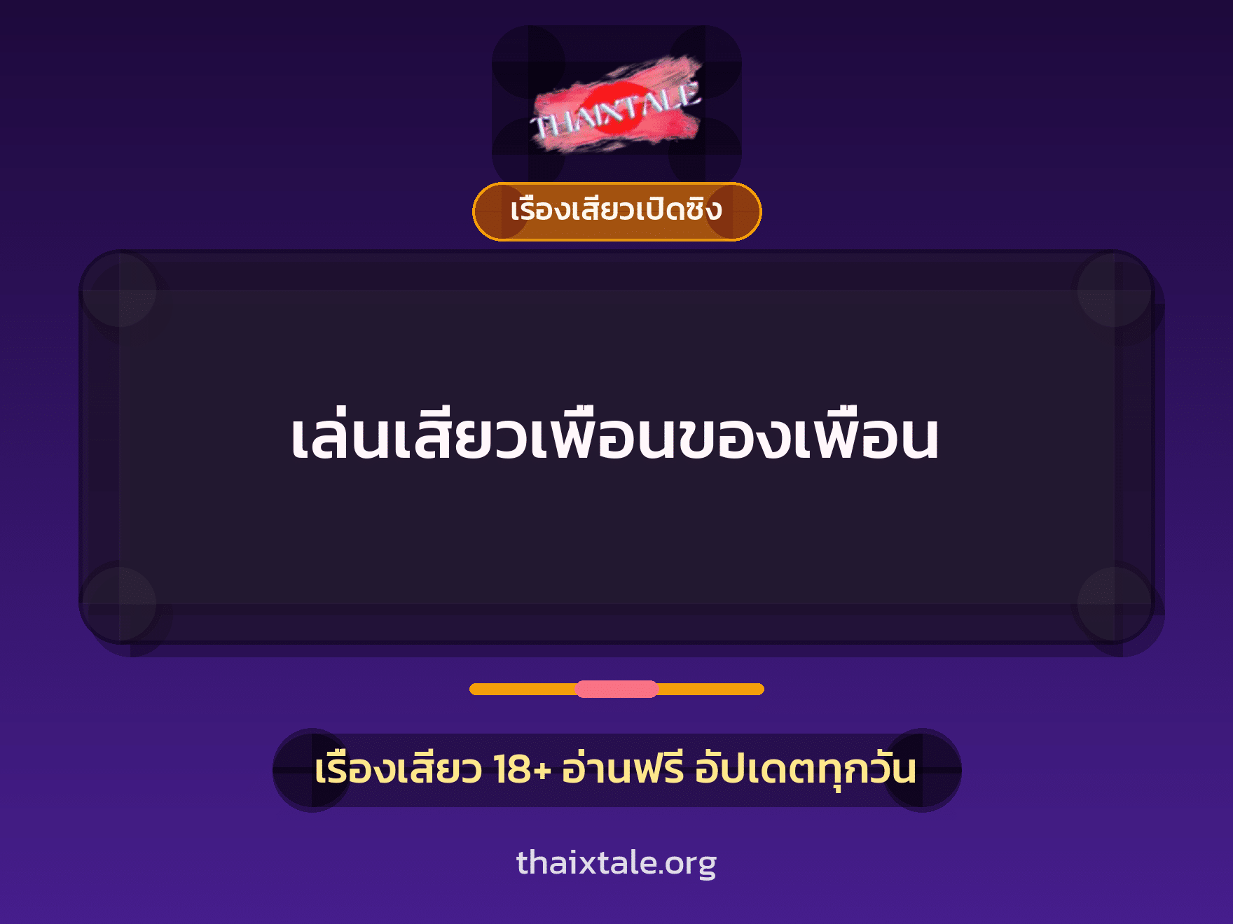 เรื่องเสียว + เย็ดกับเพื่อน