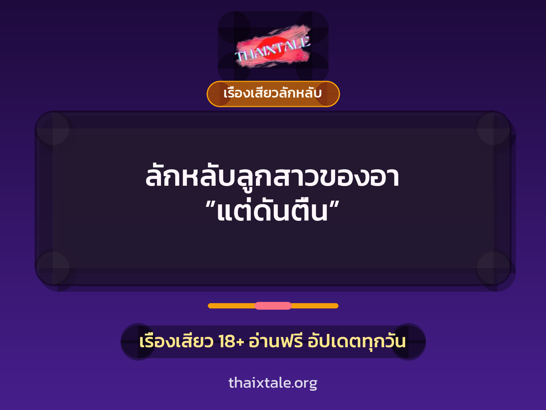 เรื่องเสียว + ชู้