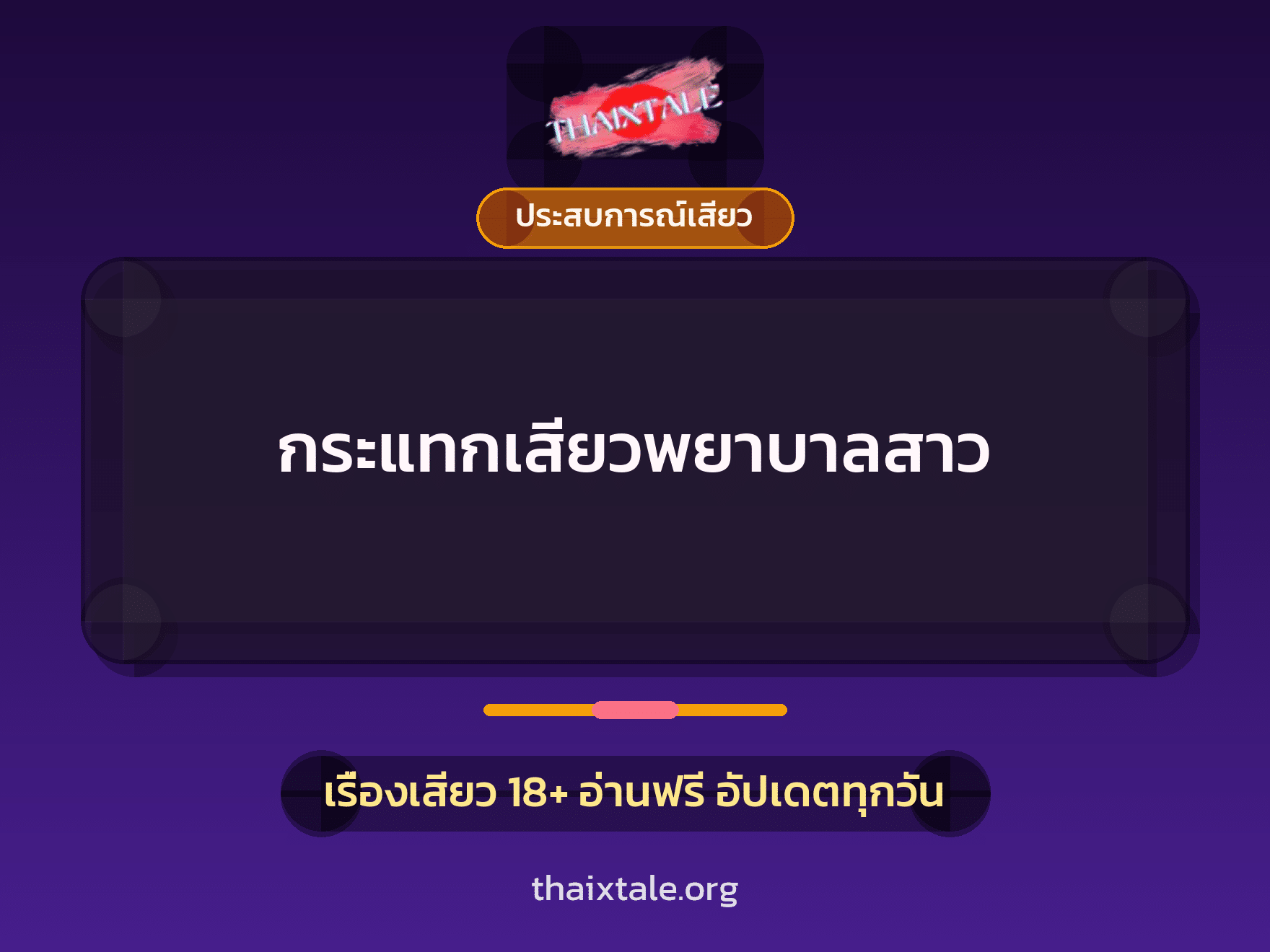 เรื่องเสียว + ประสบการณ์เสียว