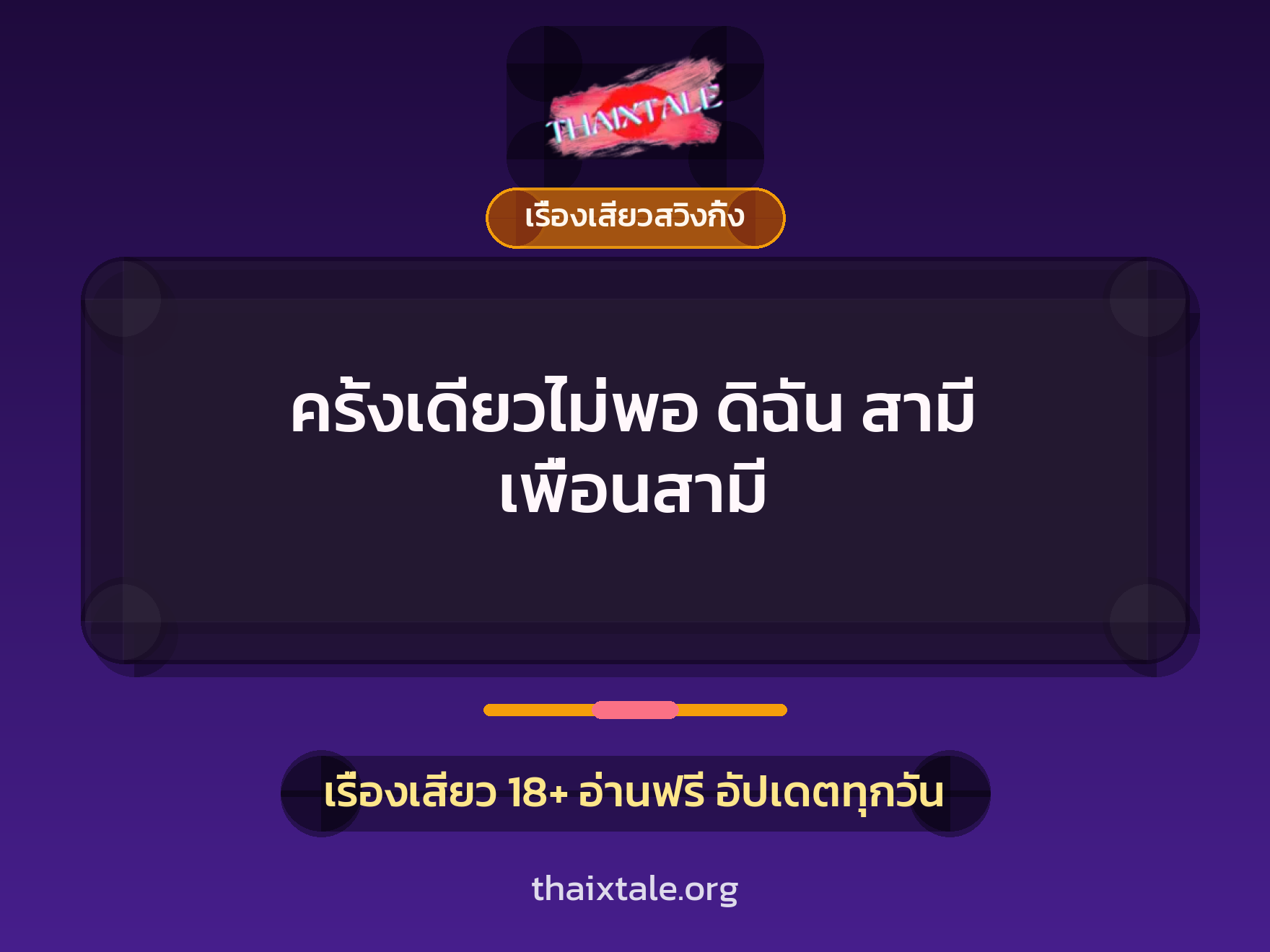 ครั้งเดียวไม่พอ ดิฉัน สามี เพื่อนสามี 6 เรื่องเสียว + เรื่องเสียวสวิงกิ้ง