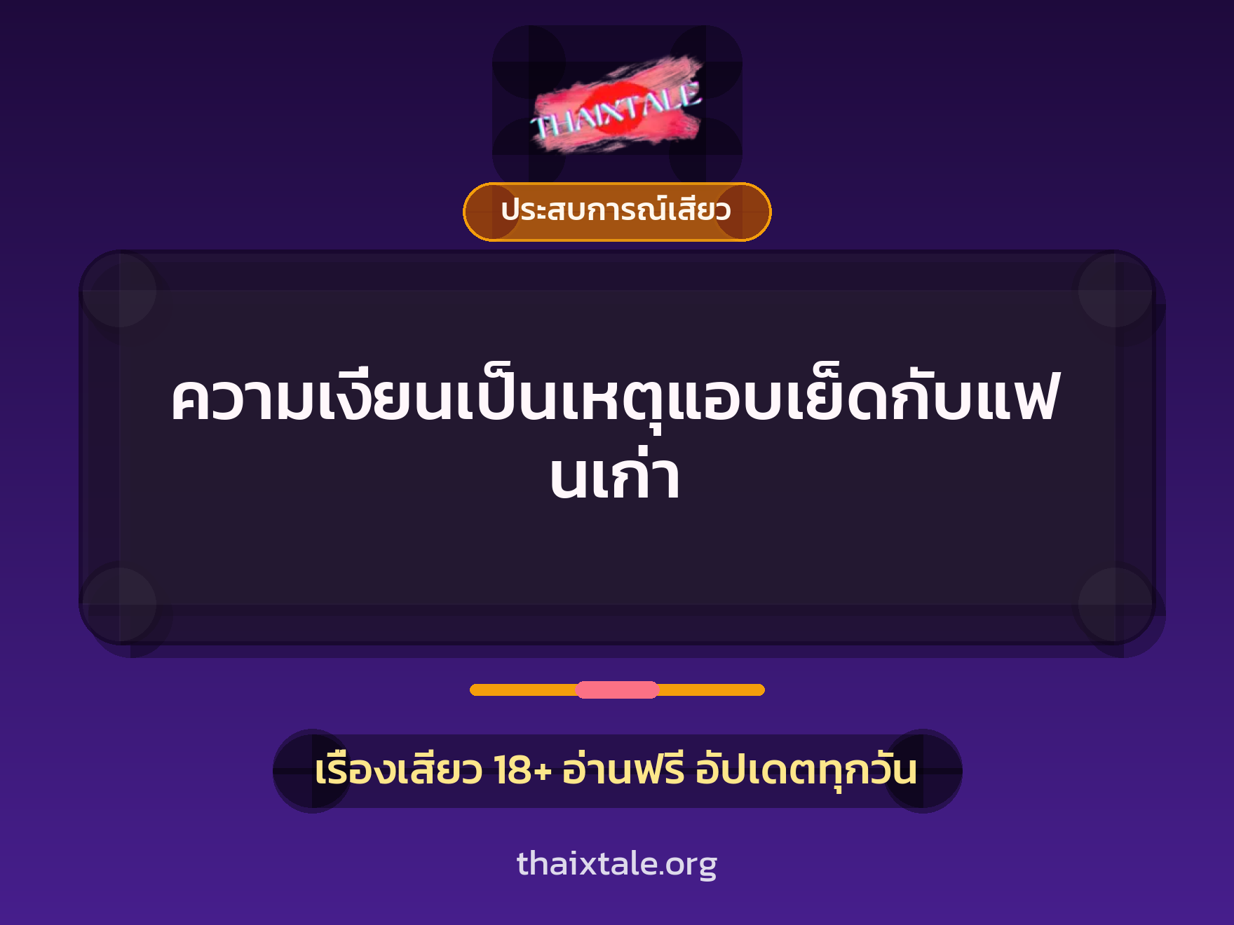 เรื่องเสียว + ประสบการณ์เสียว