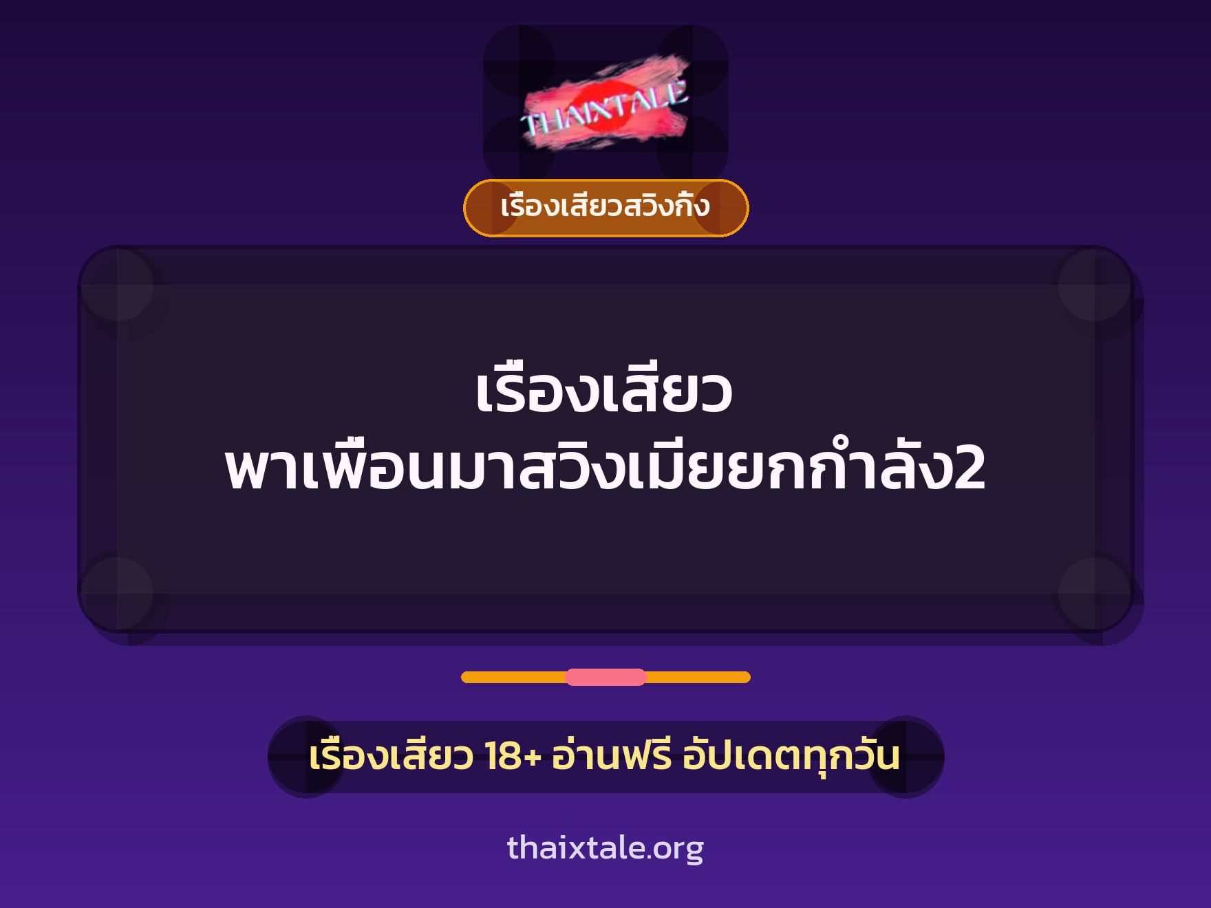 เรื่องเสียว พาเพื่อนมาสวิงเมียยกกำลัง2 5 เรื่องเสียว + เรื่องเสียวสวิงกิ้ง